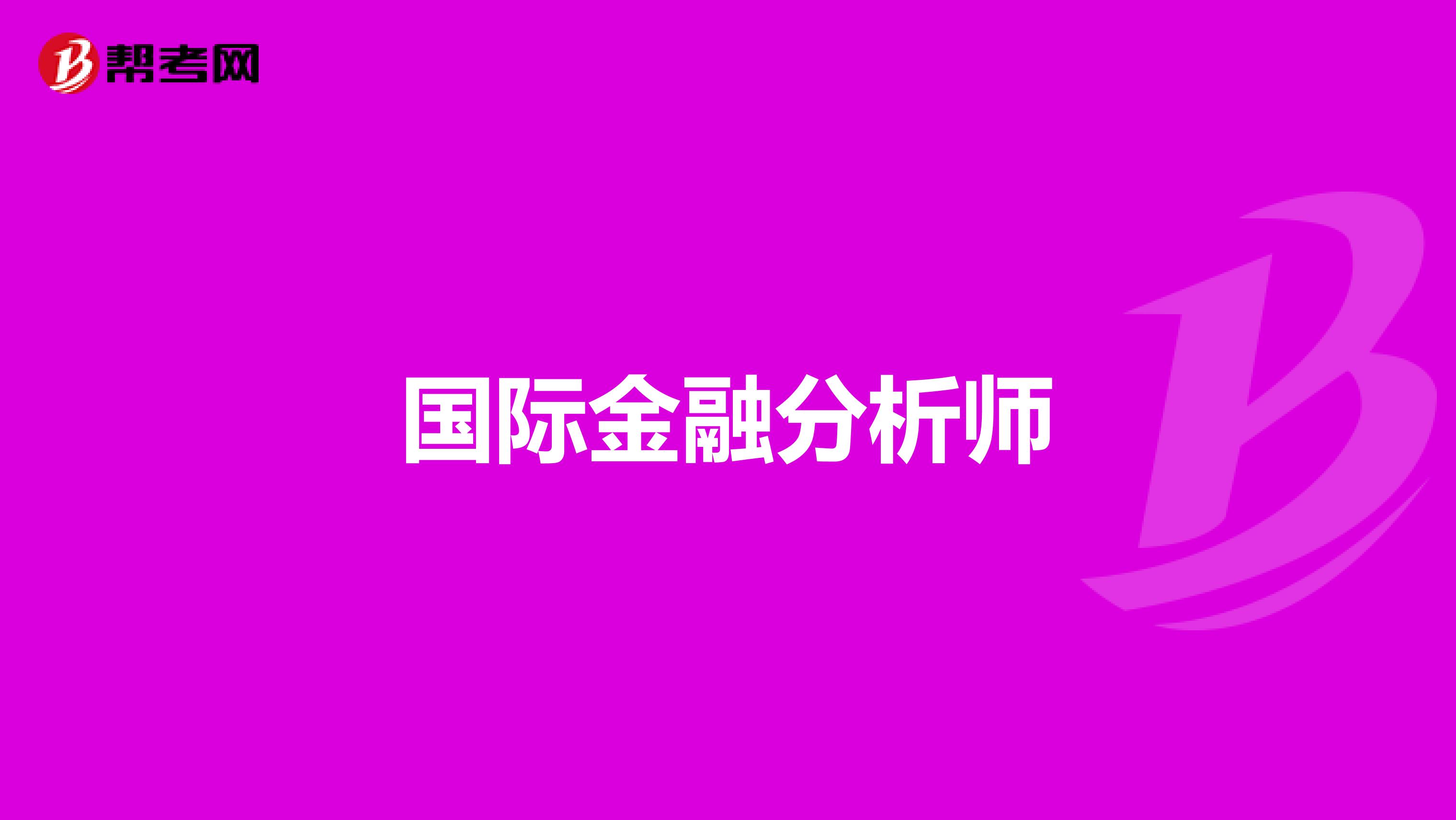 国际金融分析师