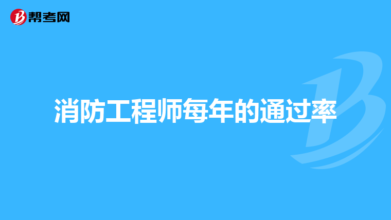 消防工程师每年的通过率