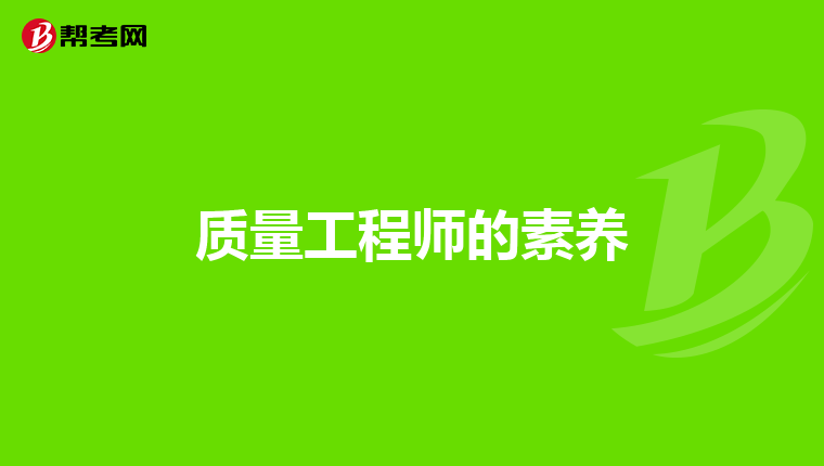质量工程师的素养