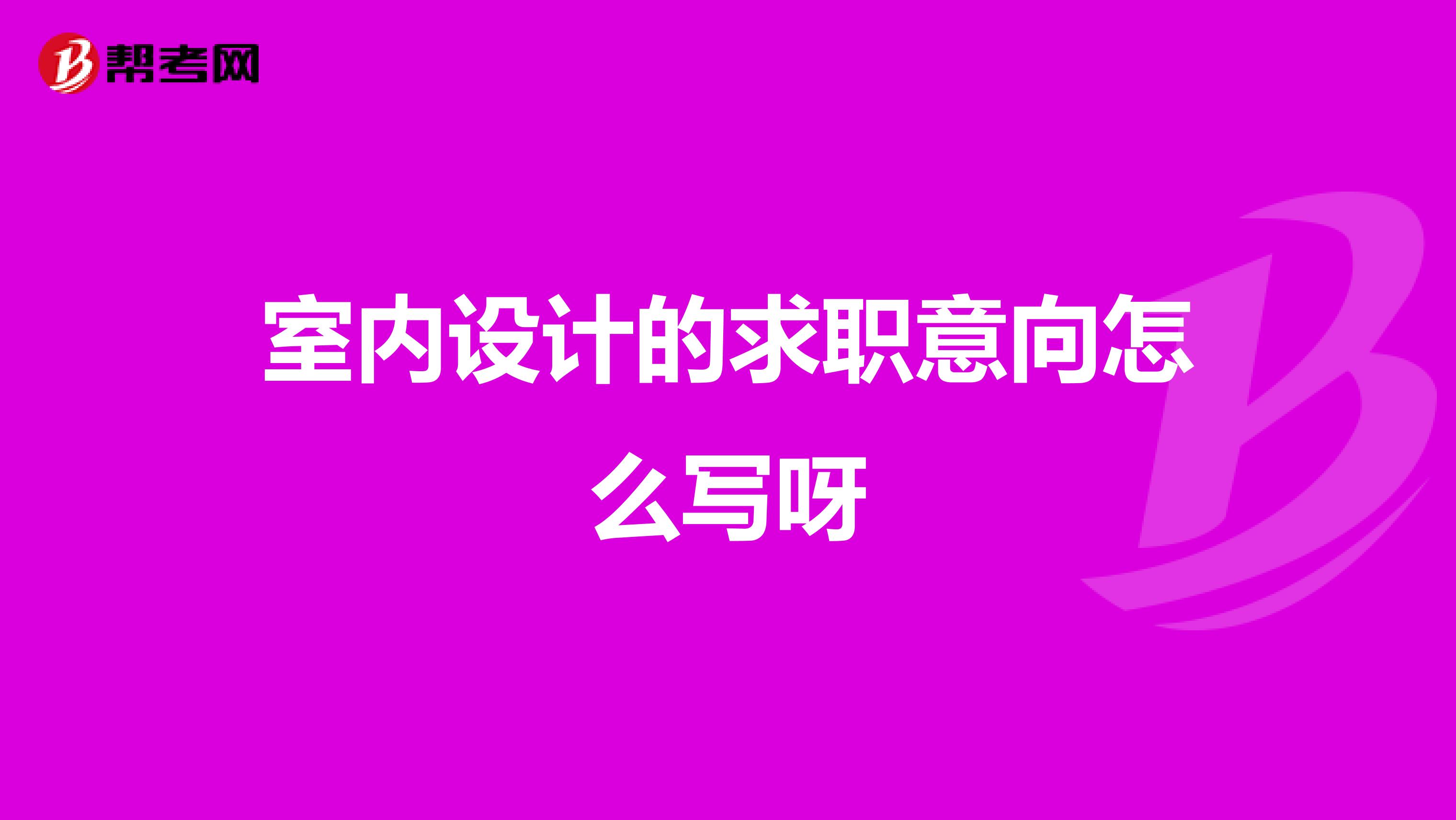 室内设计的求职意向怎么写呀