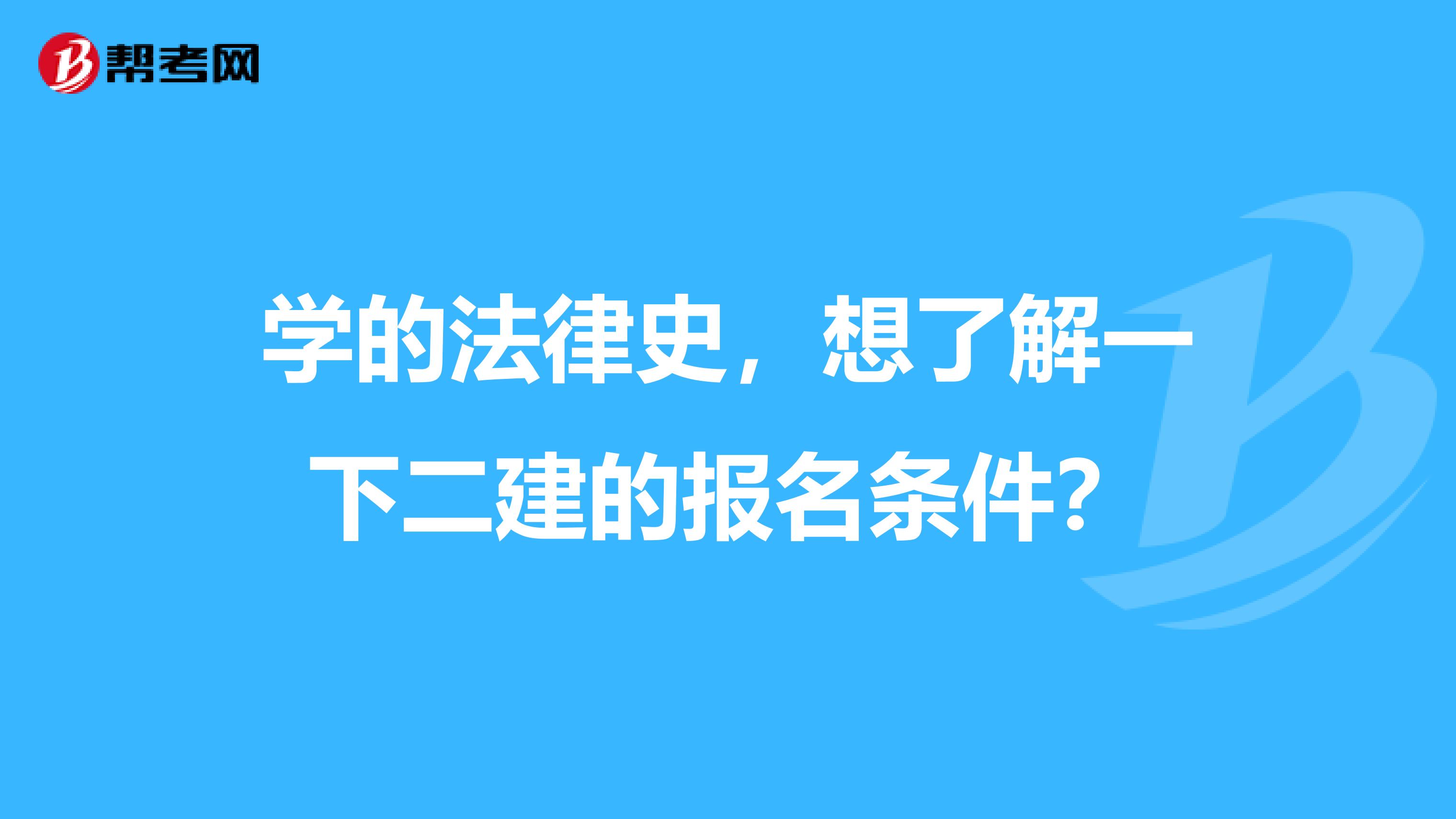 学的法律史，想了解一下二建的报名条件？