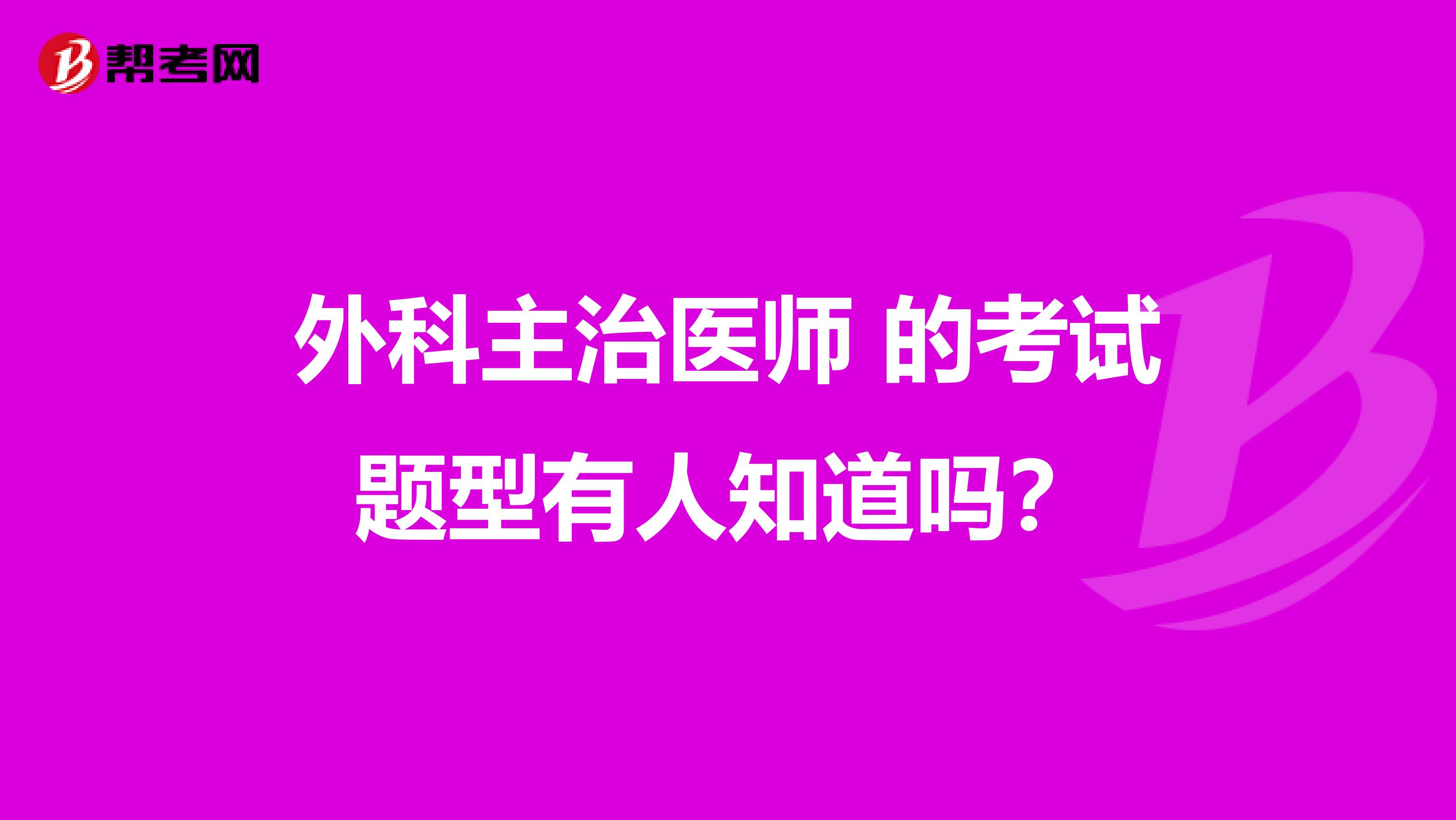 外科主治医师 的考试题型有人知道吗？