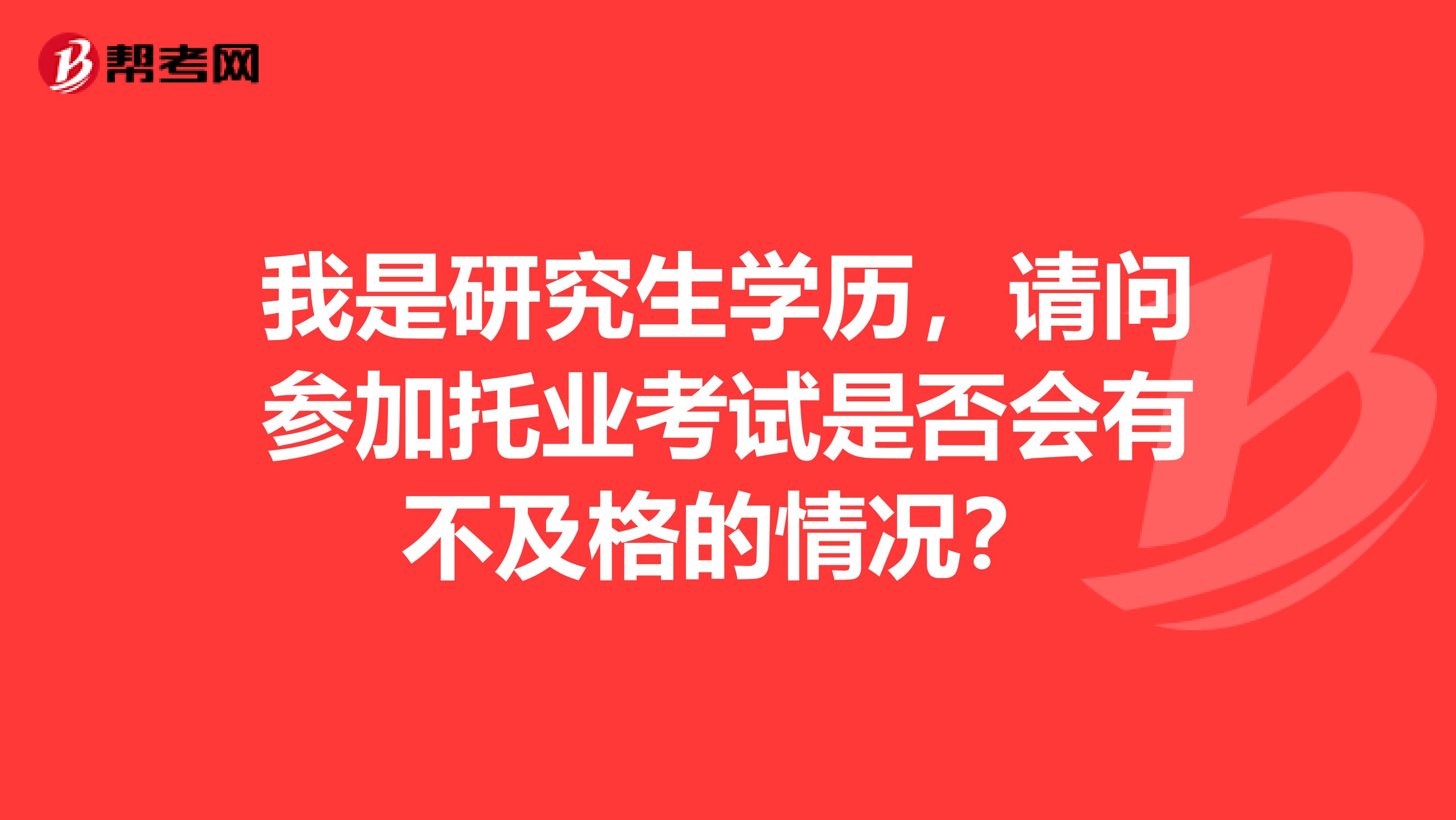 我是研究生学历,请问参加托业考试是否会有不及格的情况?