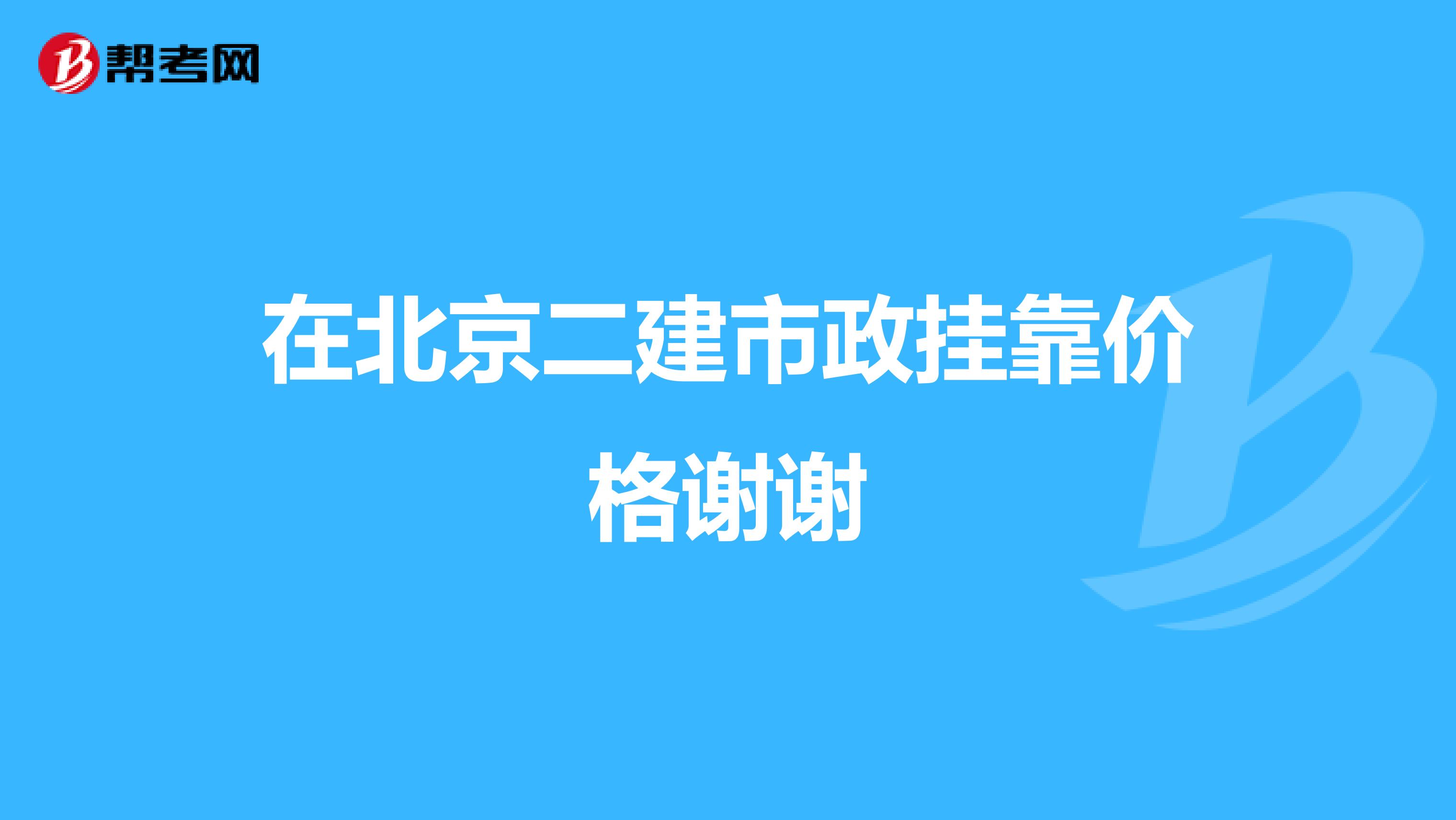 在北京二建市政兼职价格谢谢