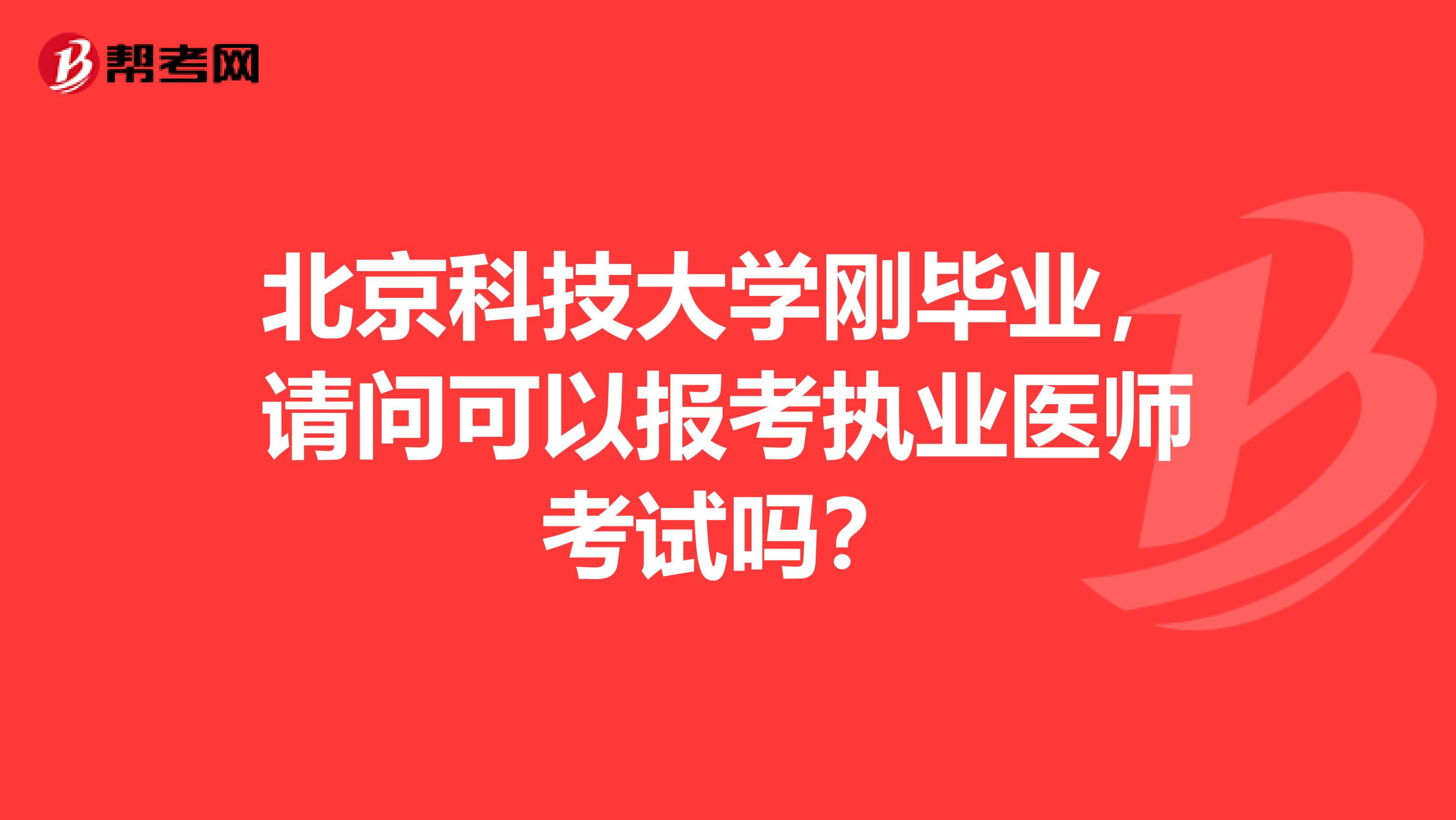 北京科技大学刚毕业，请问可以报考执业医师考试吗？