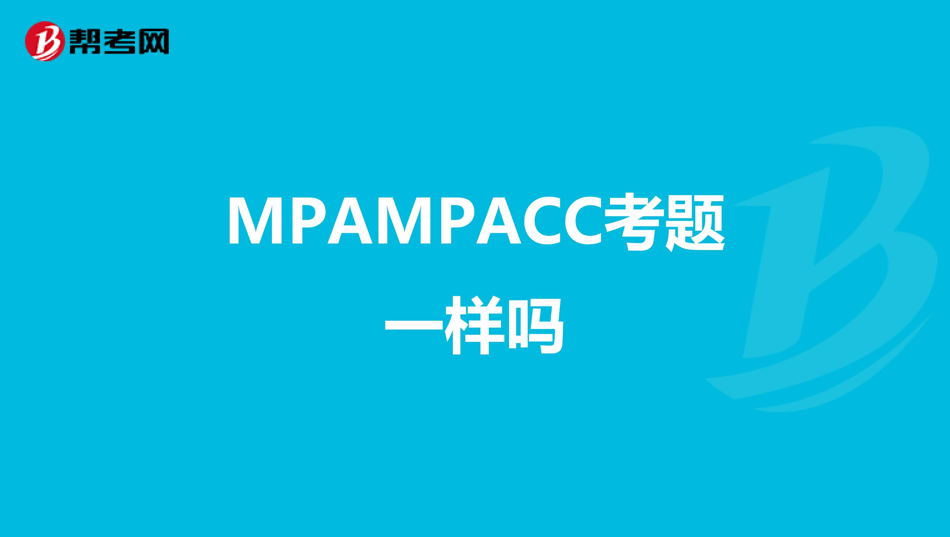 MPAMPACC考题一样吗