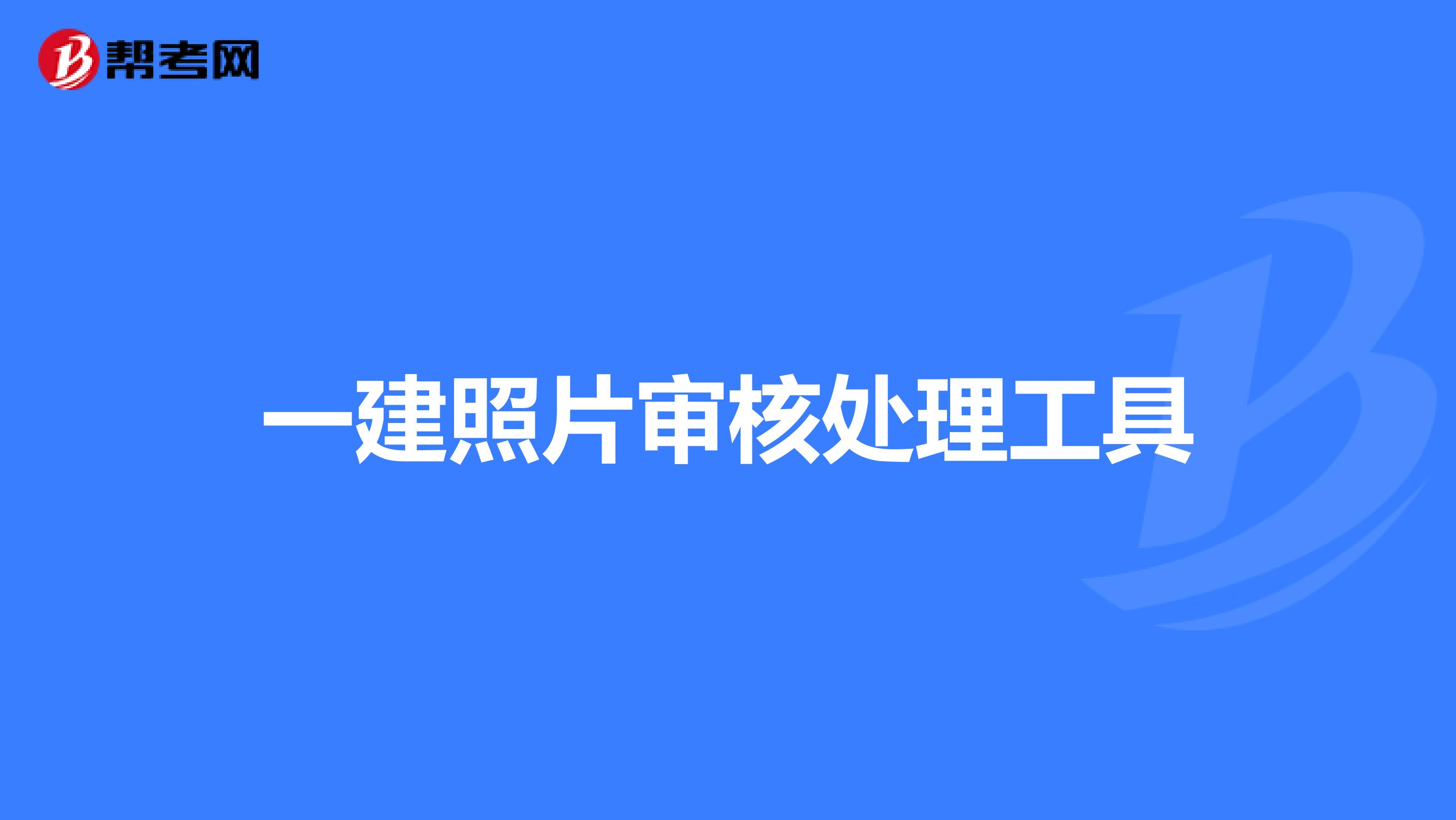 一建照片审核处理工具