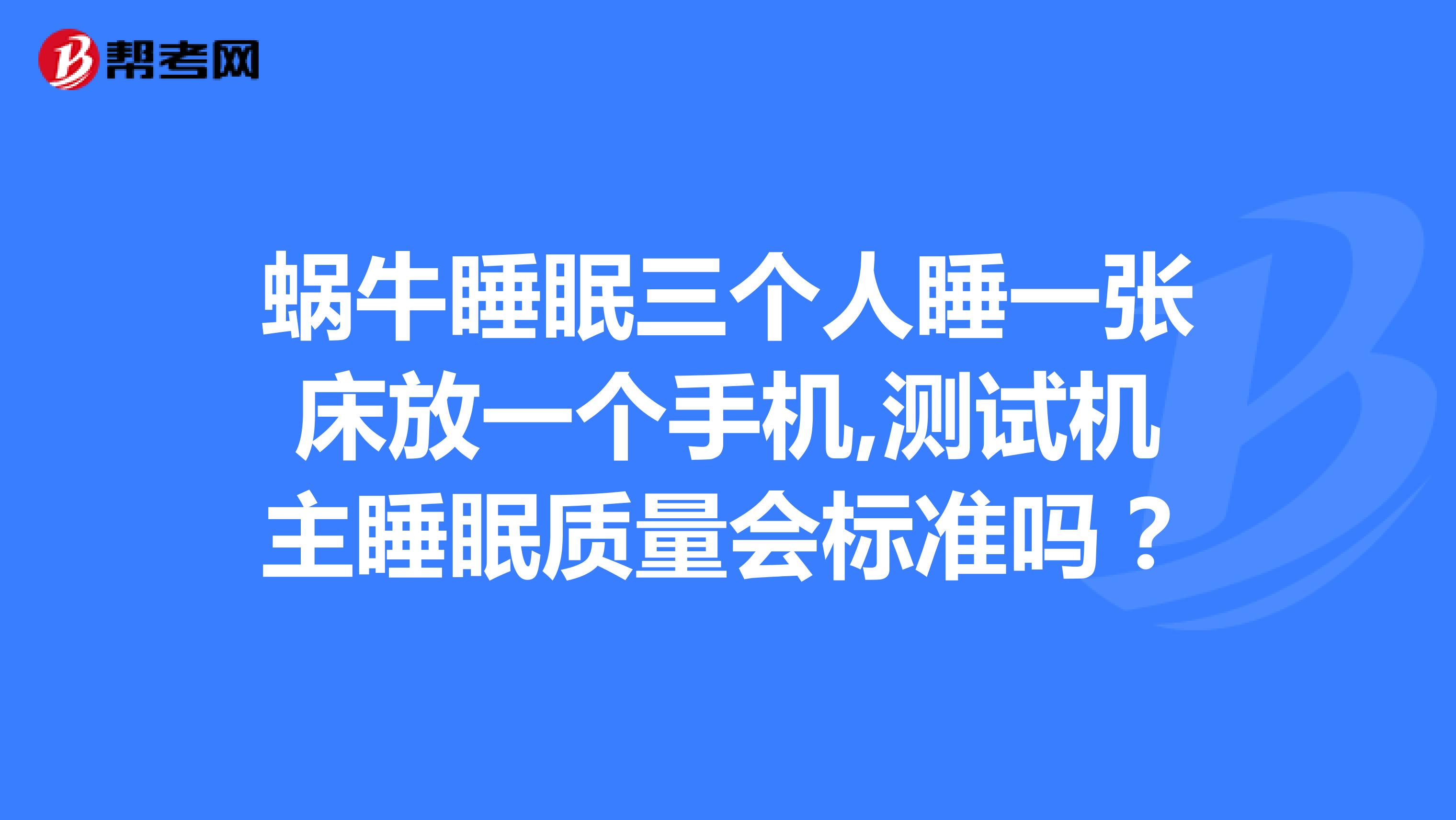 蜗牛睡眠三个人睡一张床放一个手机,测试机主睡眠质量会标准吗？