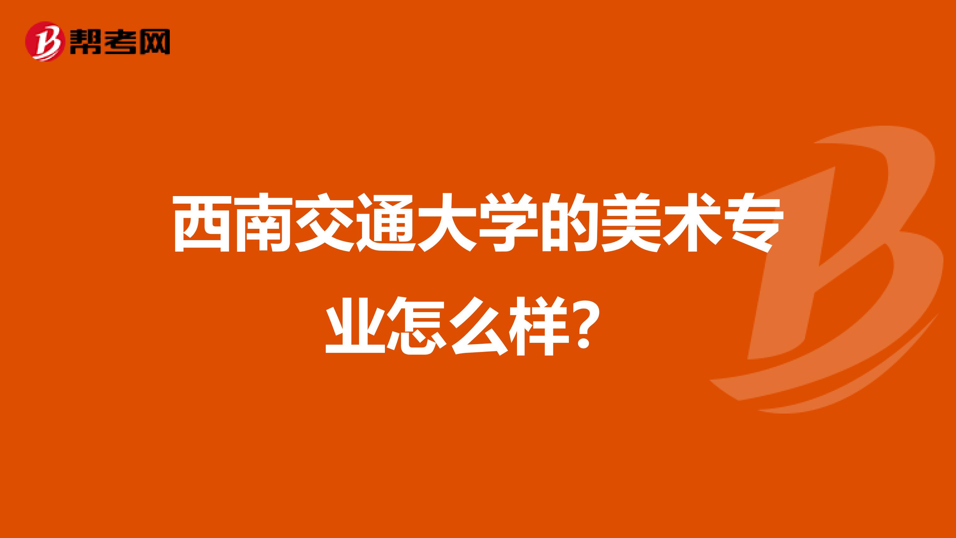 西南交通大学的美术专业怎么样？