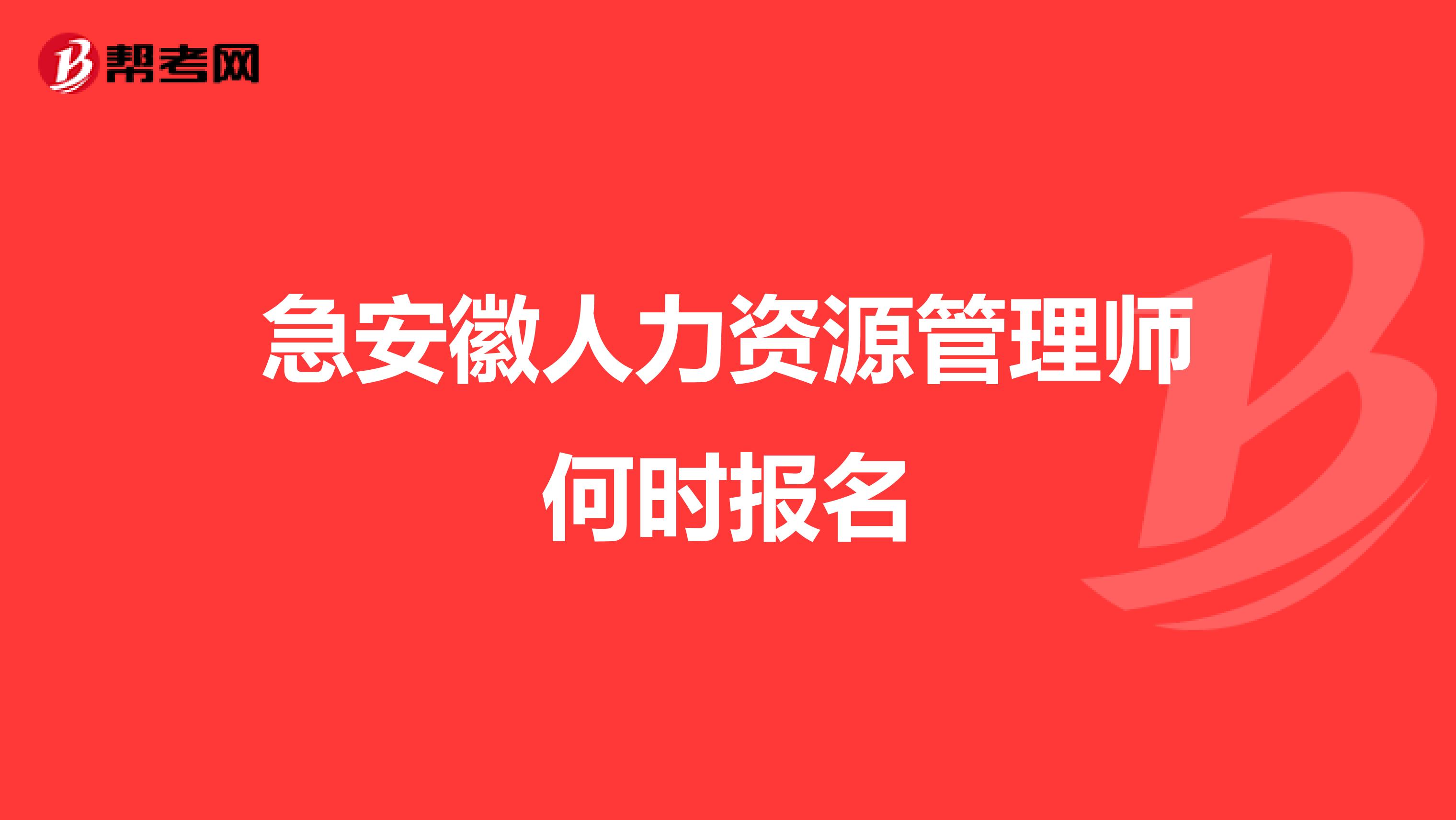 急安徽人力资源管理师何时报名