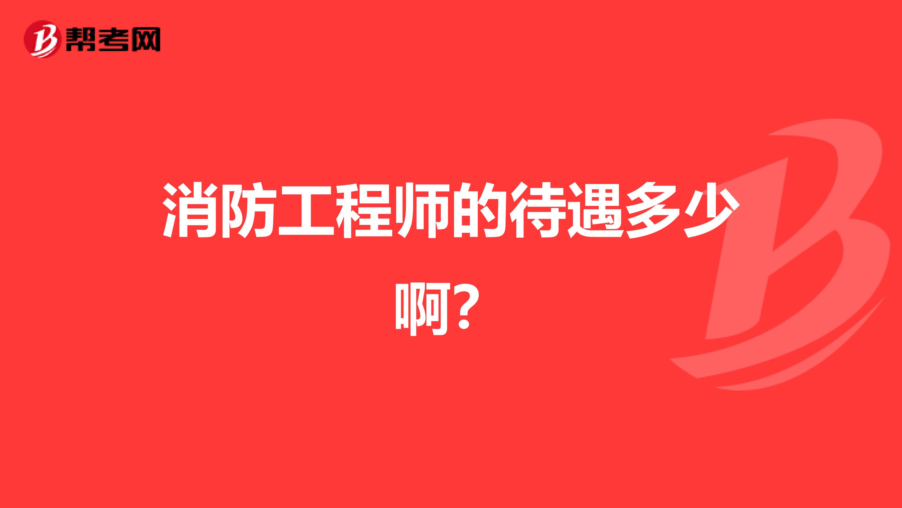 消防工程师的待遇多少啊?