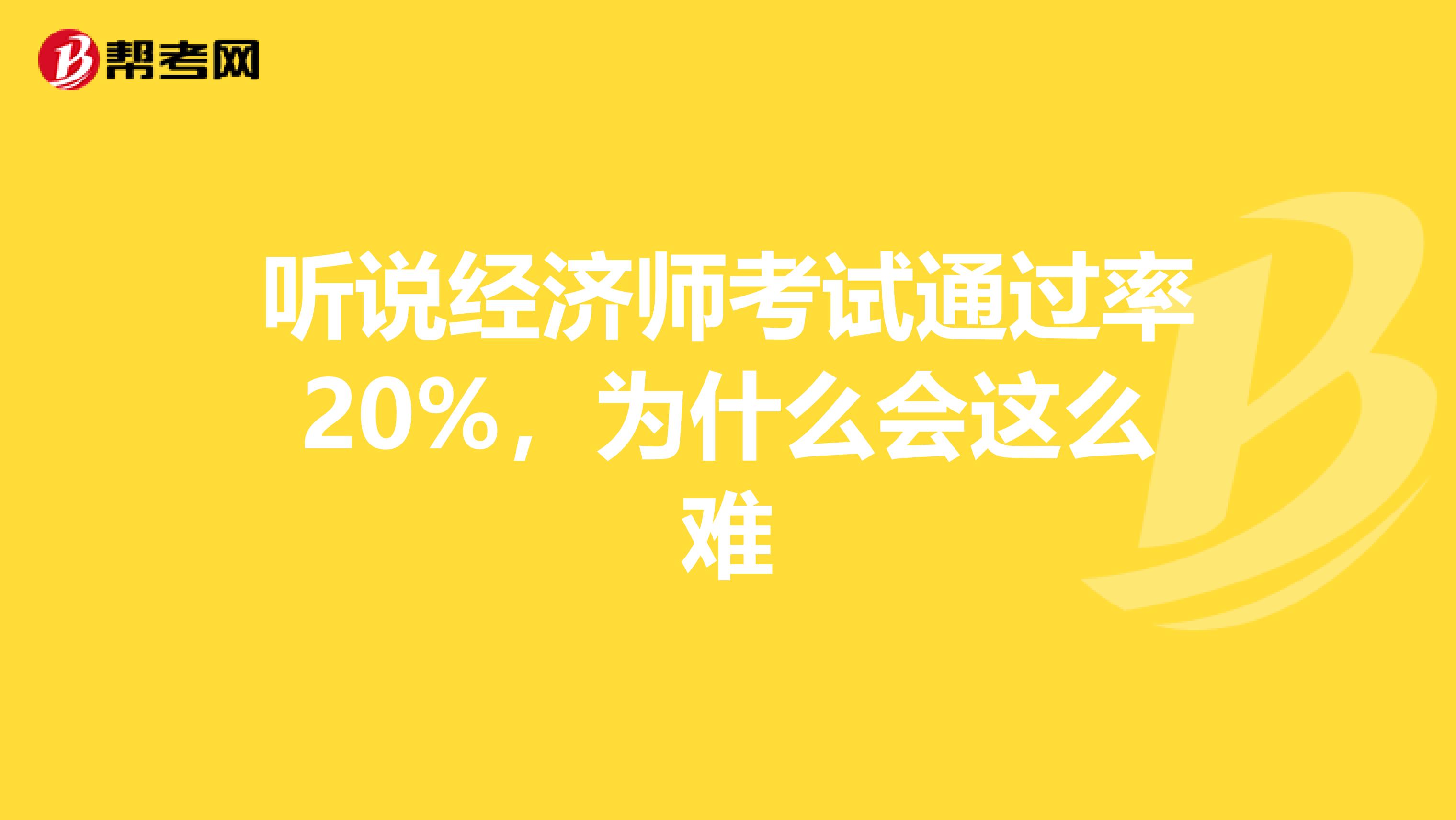 听说经济师考试通过率20%，为什么会这么难