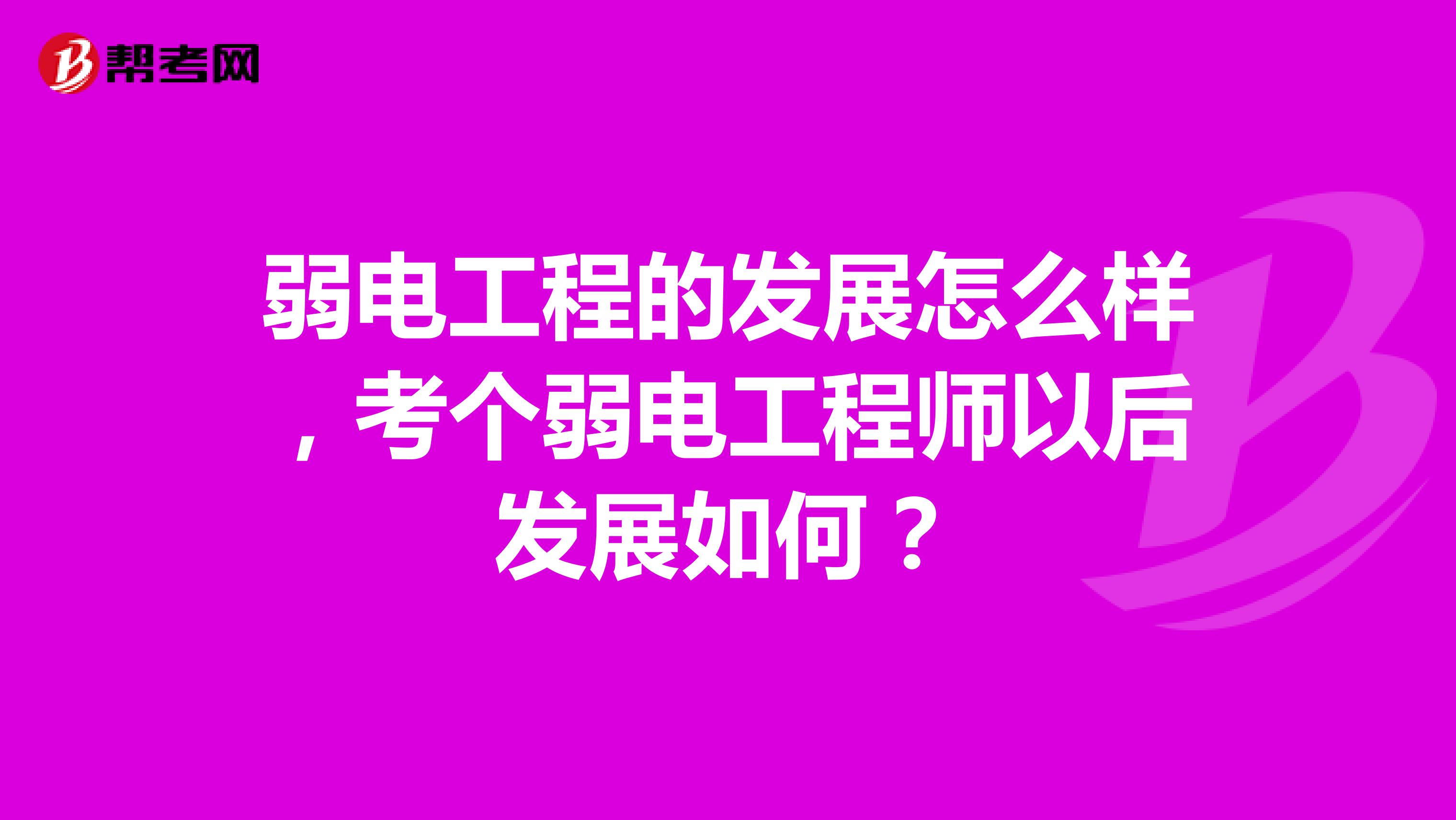 弱电工程的发展怎么样，考个弱电工程师以后发展如何？
