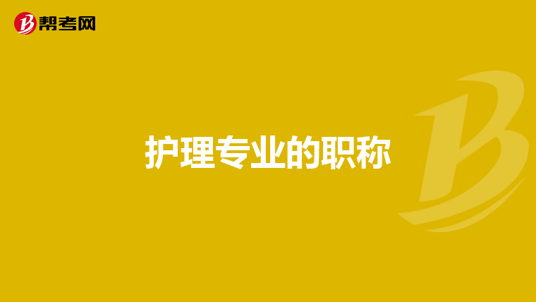 护理专业的职称