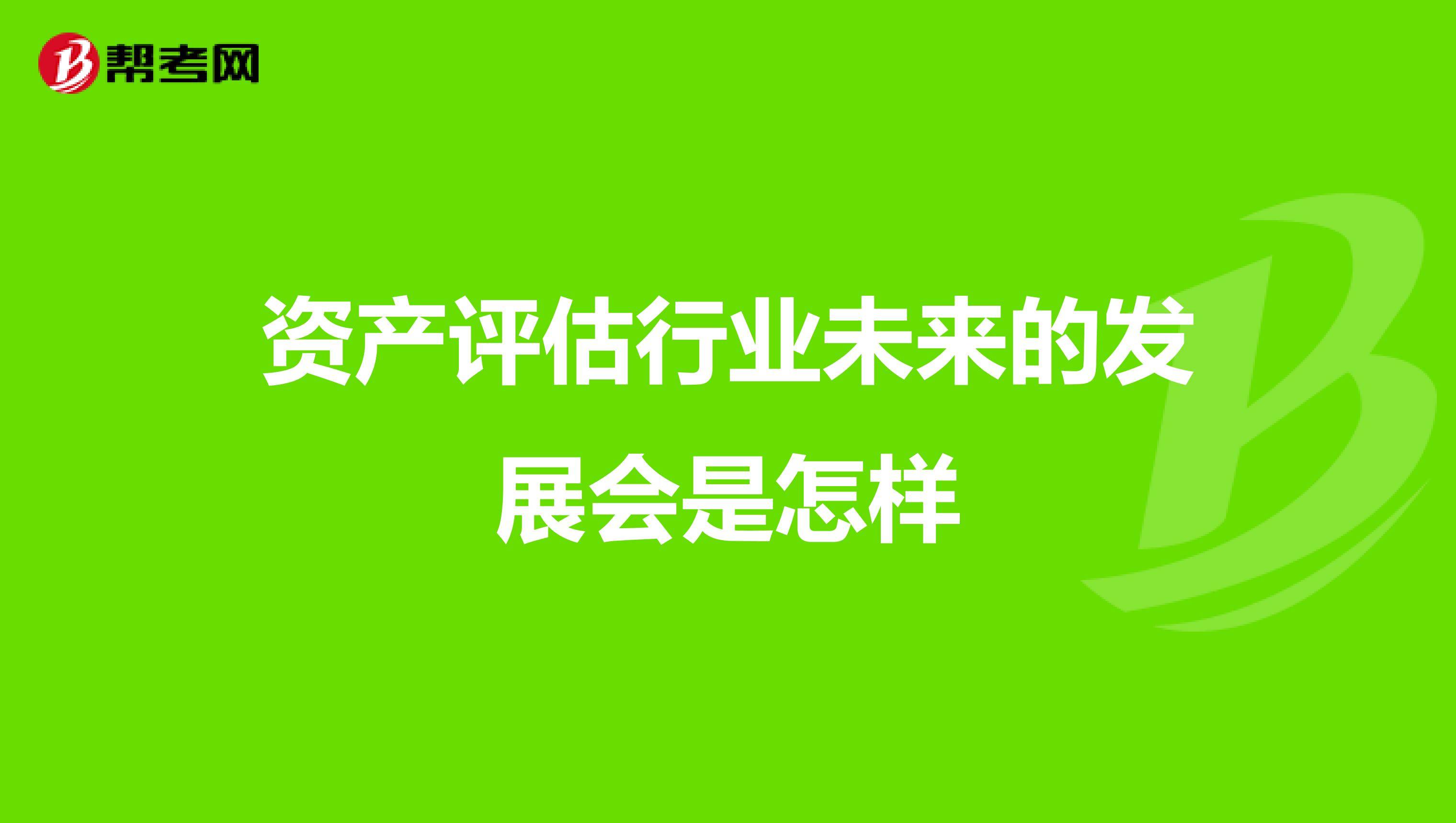 资产评估行业未来的发展会是怎样