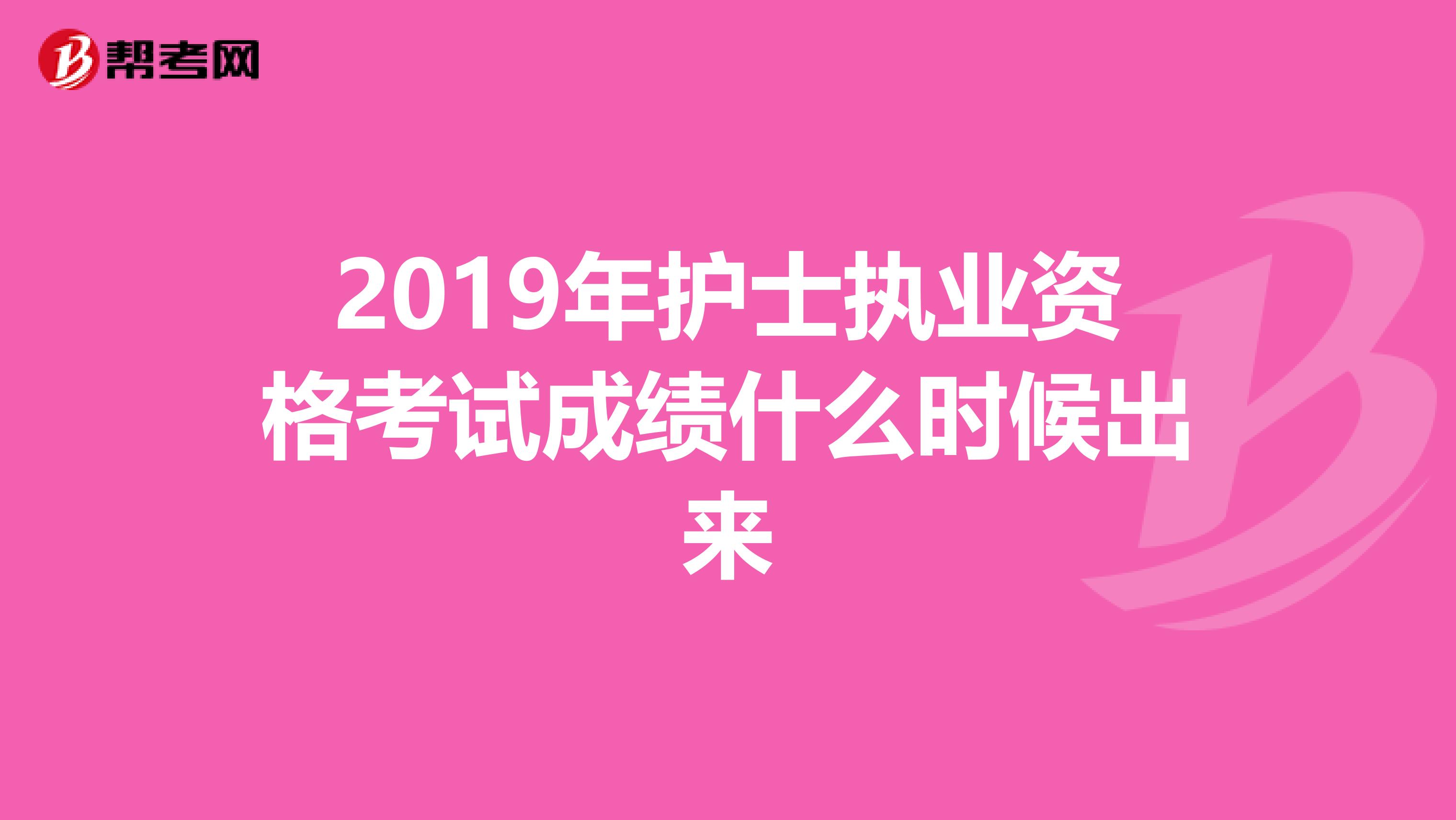2019年护士执业资格考试成绩什么时候出来