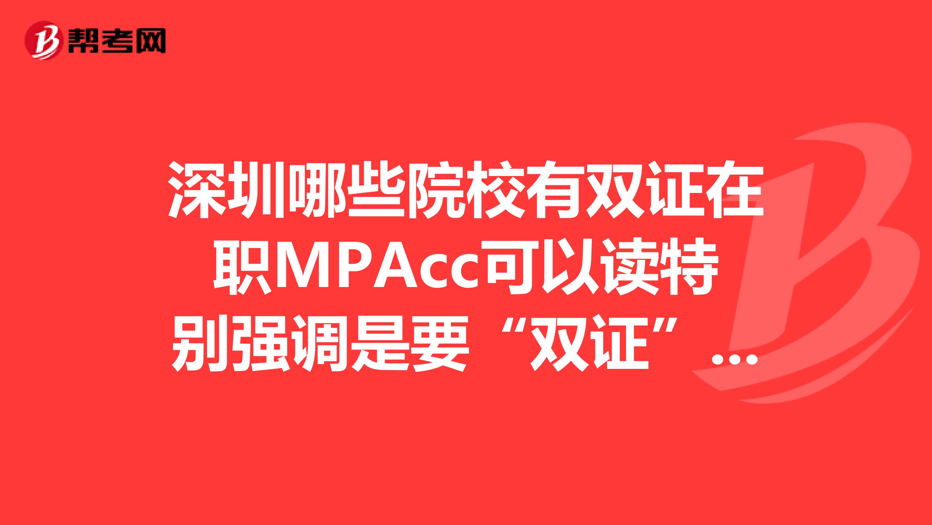 深圳哪些院校有双证在职MPAcc可以读特别强调是要“双证”且“在职”噢，先谢过