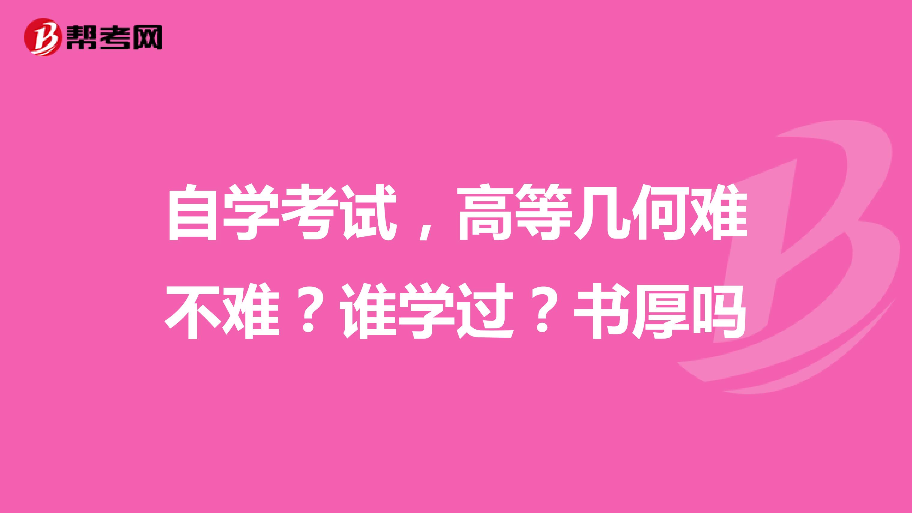 自学考试,高等几何难不难?谁学过?书厚吗