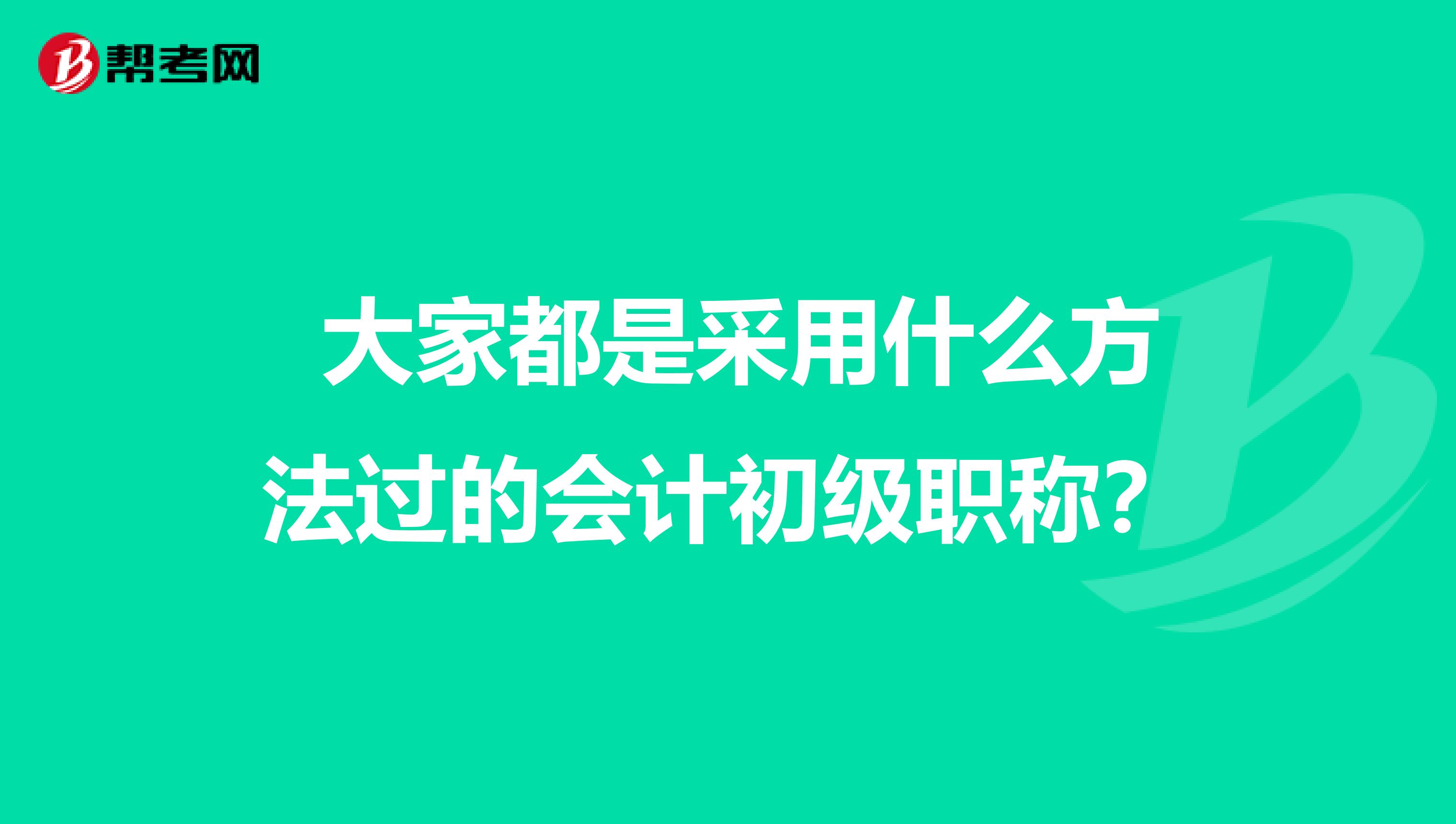  大家都是采用什么方法过的会计初级职称？