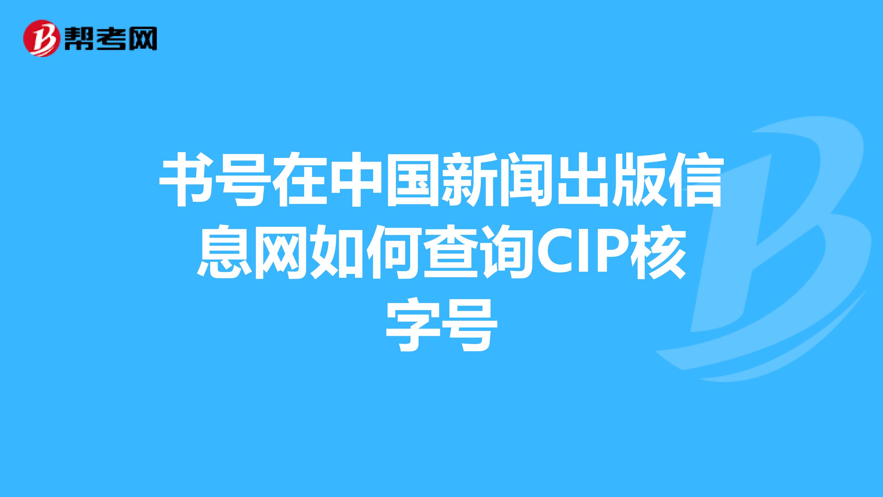 书号在中国新闻出版信息网如何查询CIP核字号