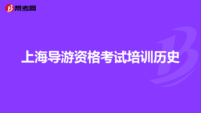 上海导游资格考试培训历史