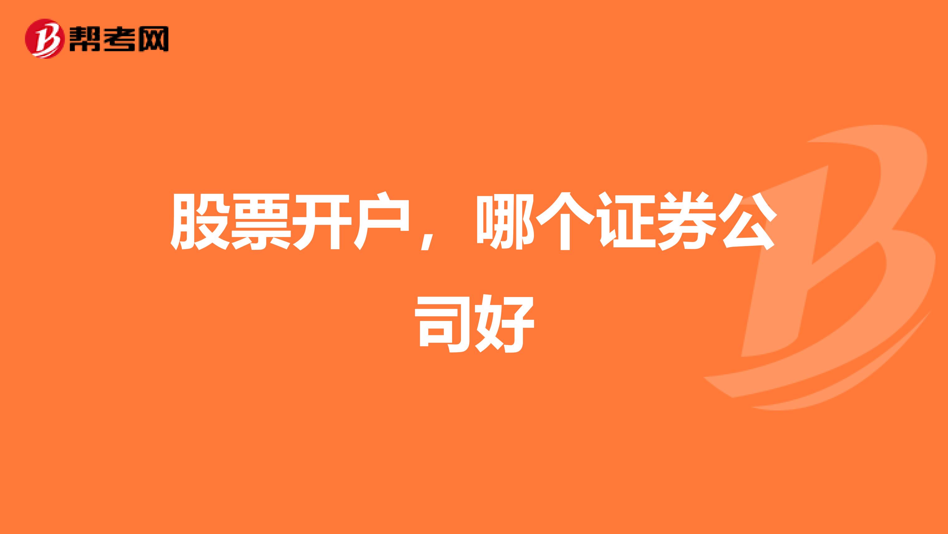 股票开户,哪个证券公司好