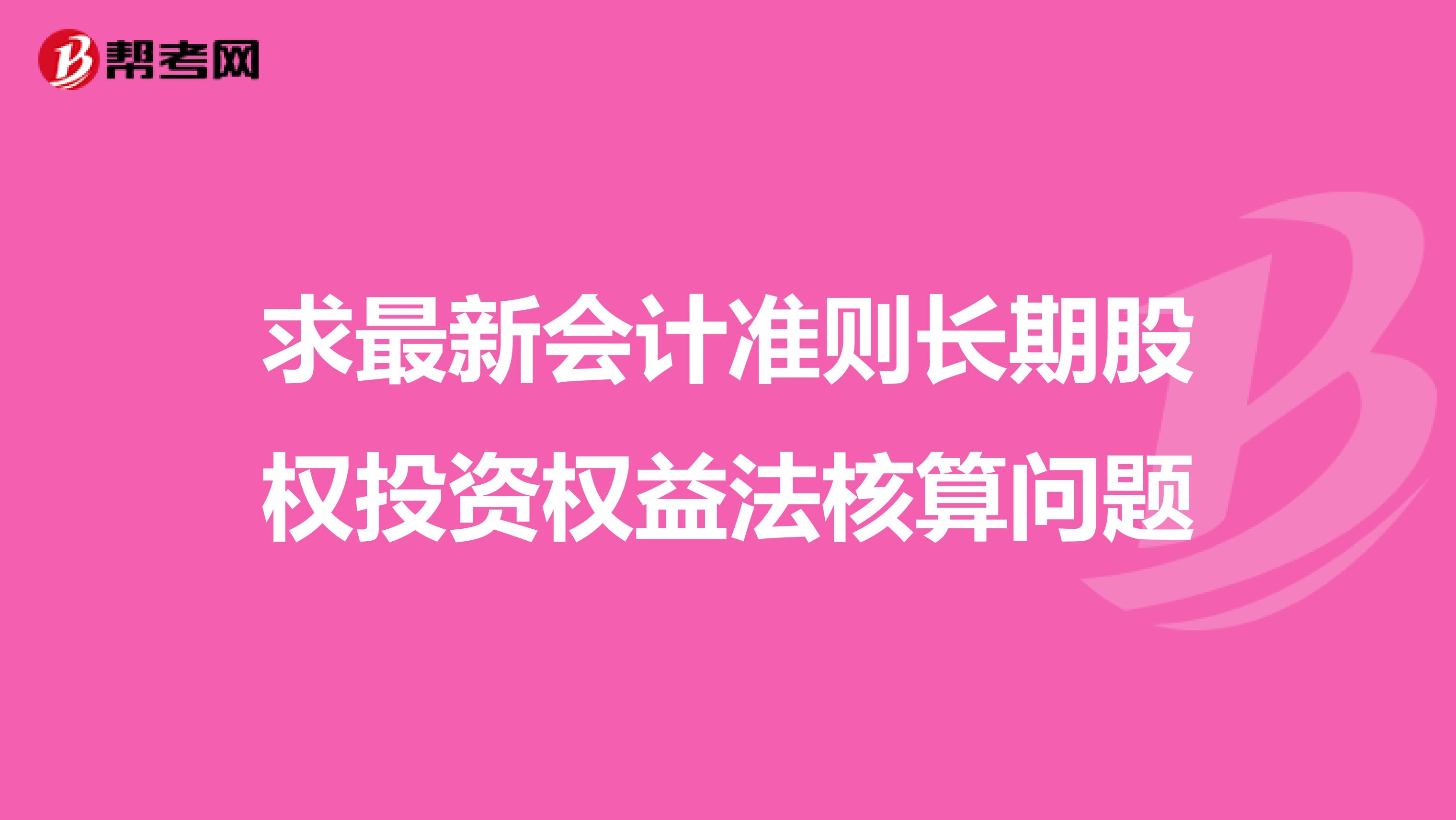 求最新会计准则长期股权投资权益法核算问题