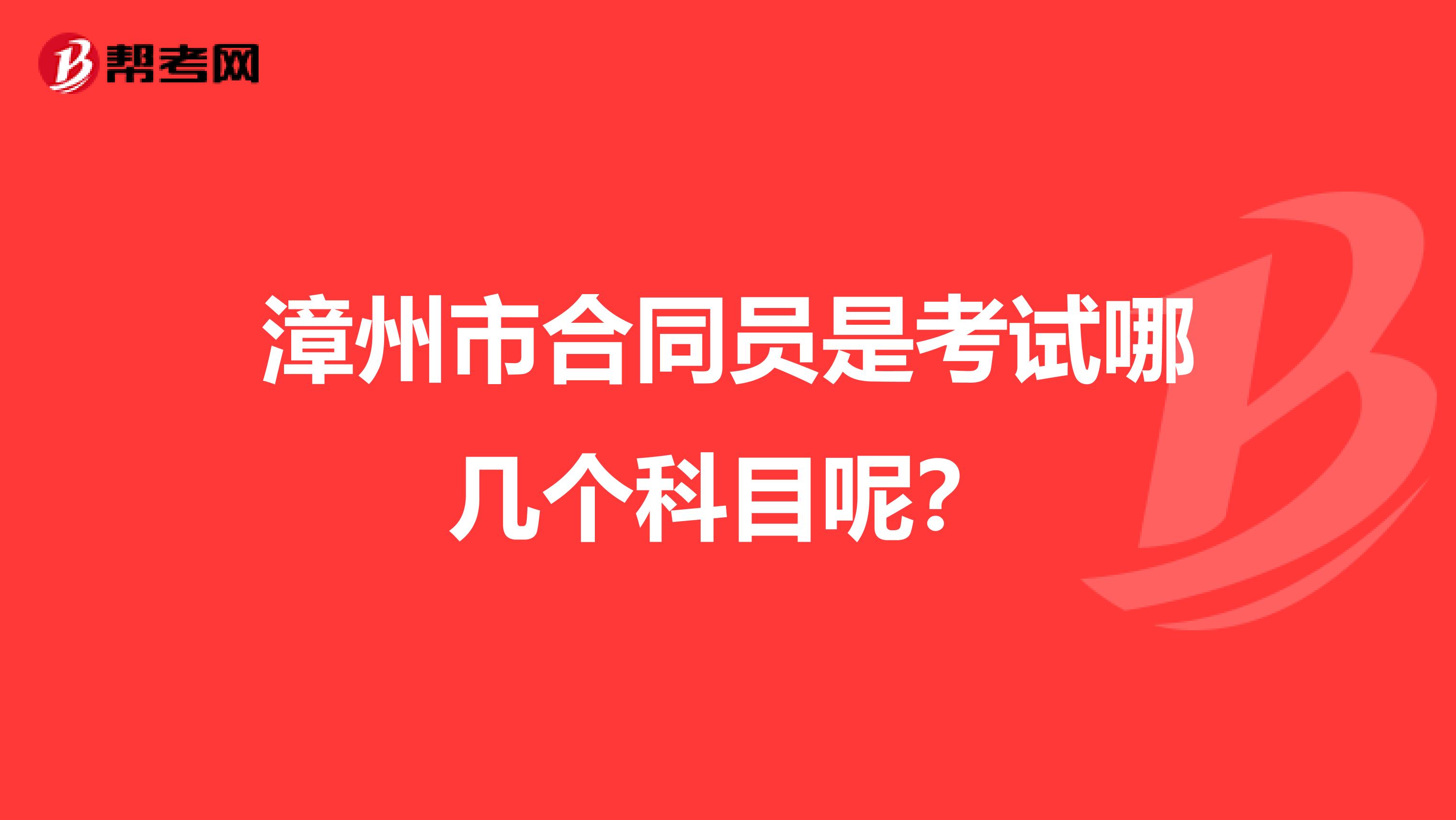 漳州市合同員是考試哪幾個科目呢？