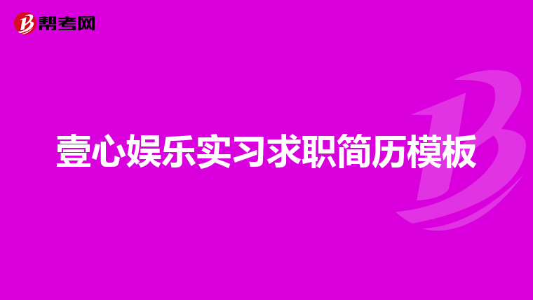 壹心娱乐实习求职简历模板