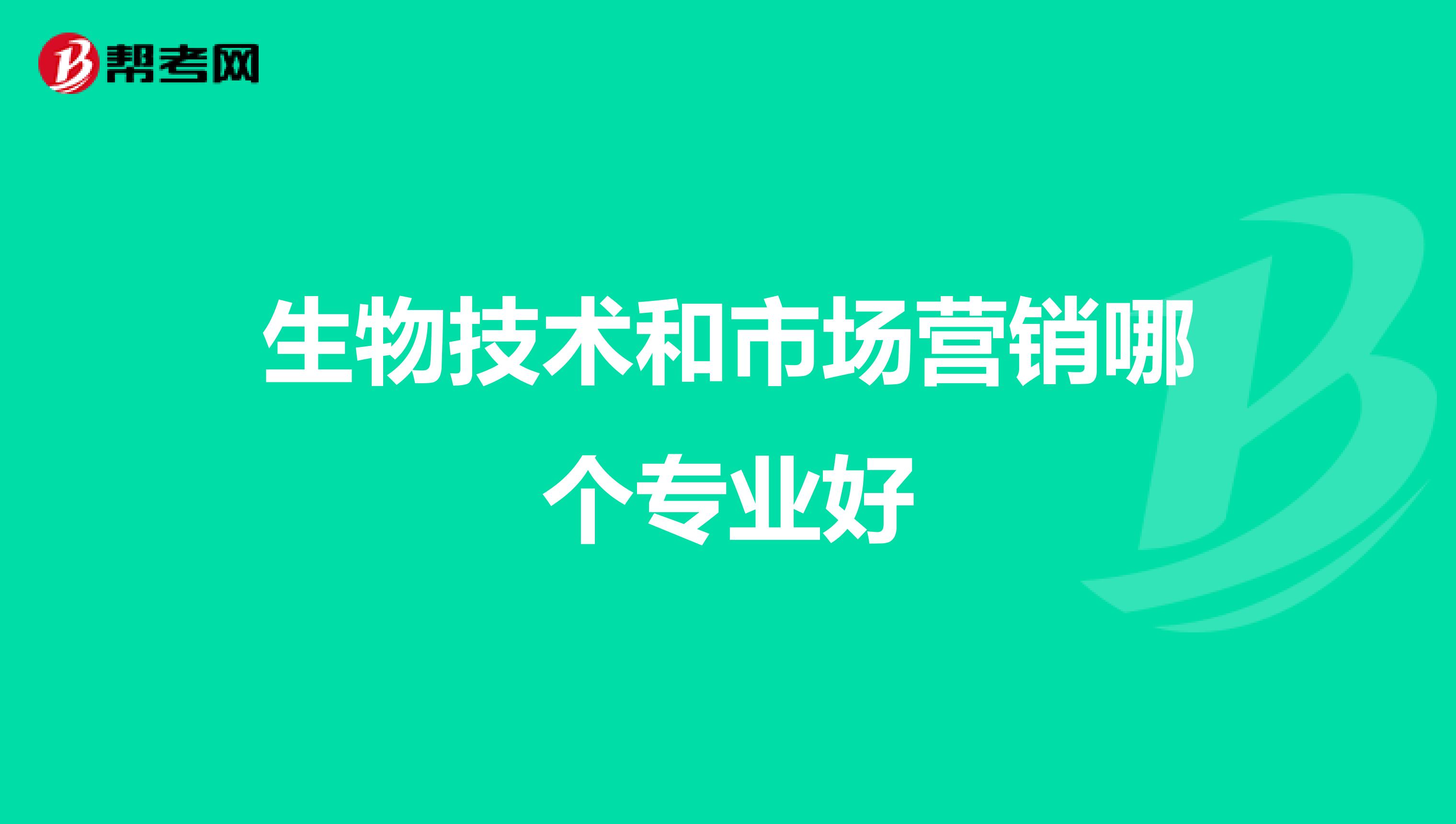 生物技术和市场营销哪个专业好