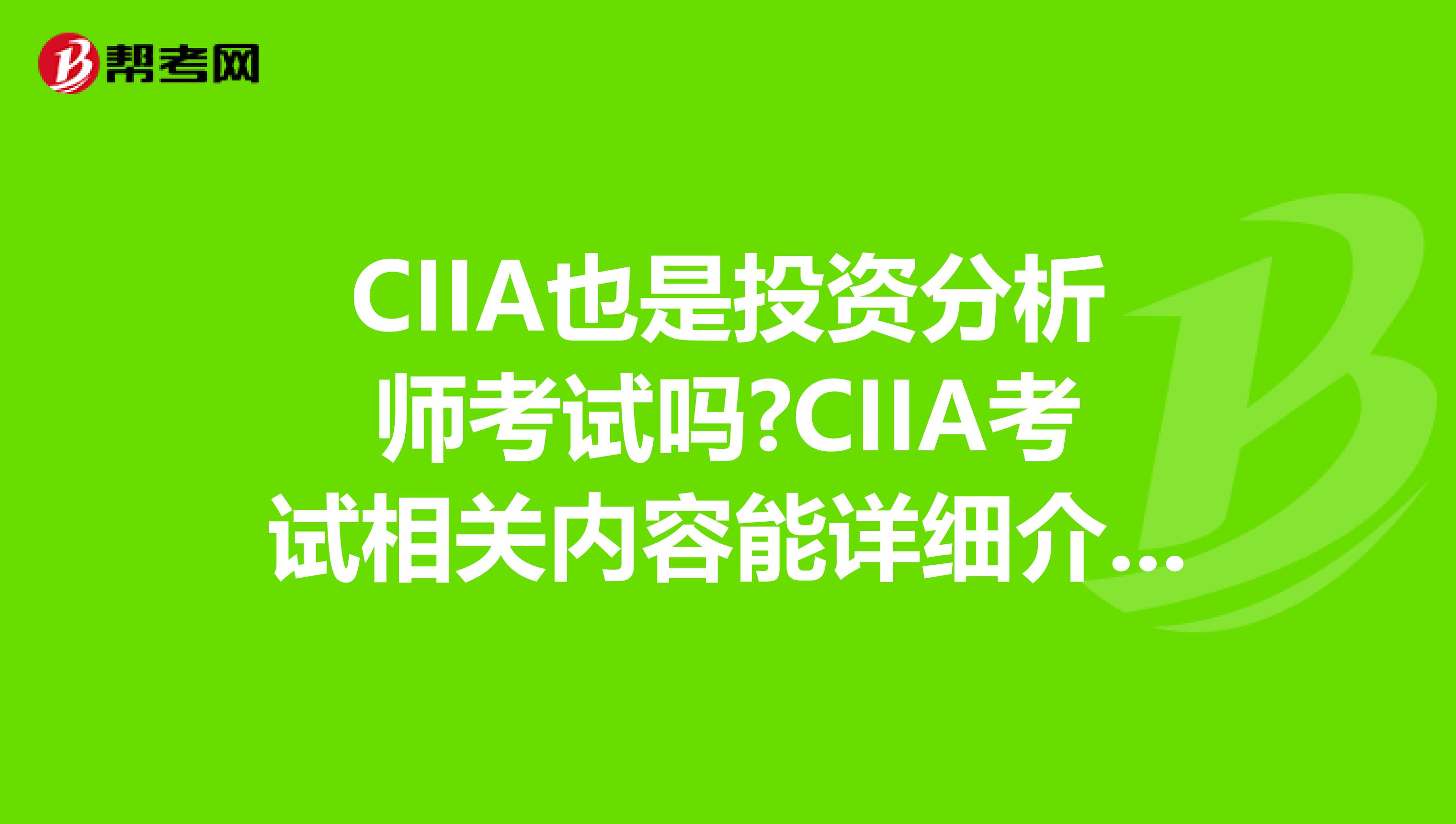 CIIA也是投资分析师考试吗?CIIA考试相关内容能详细介绍一下嘛