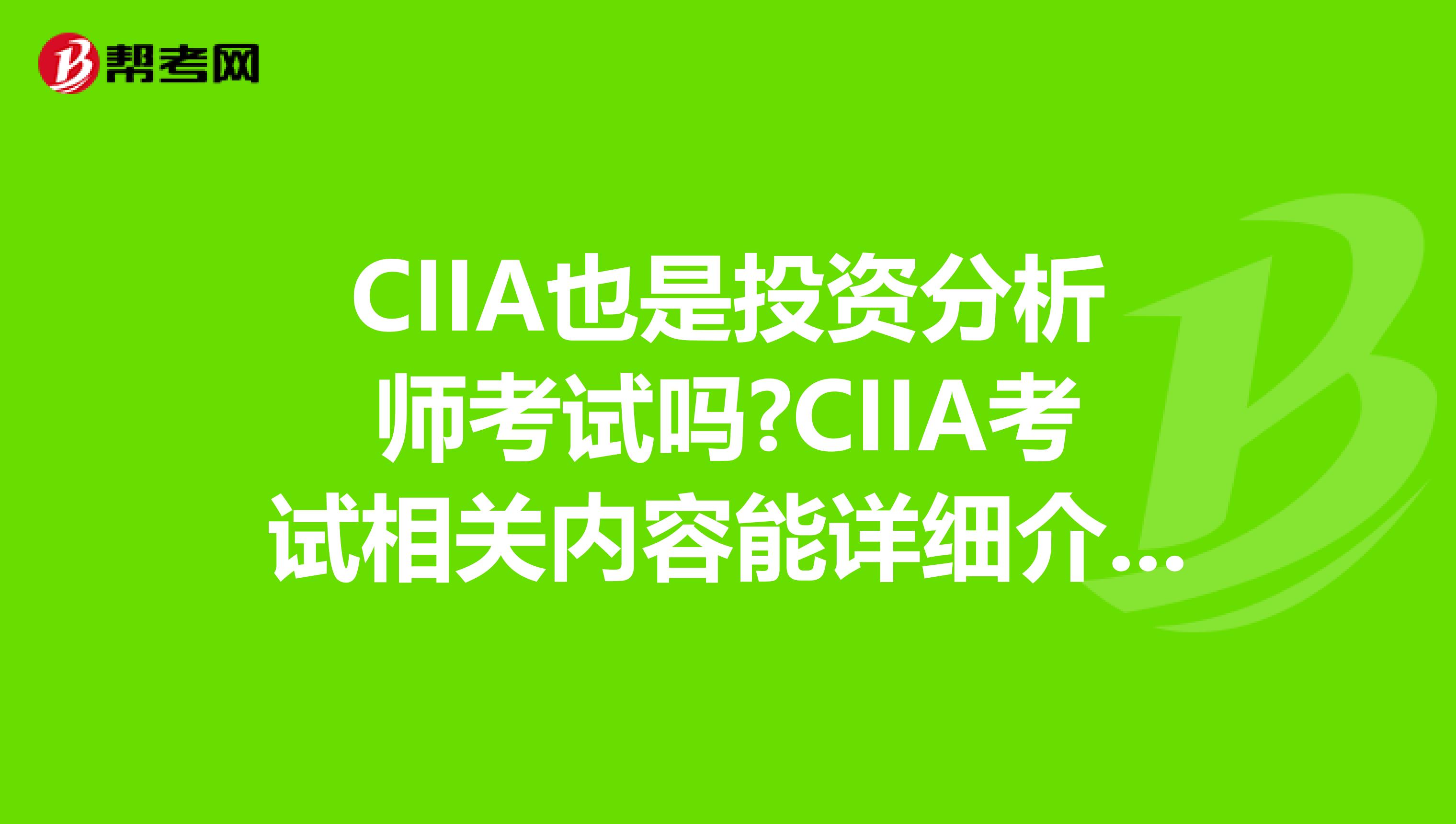 CIIA也是投资分析师考试吗?CIIA考试相关内容能详细介绍一下嘛