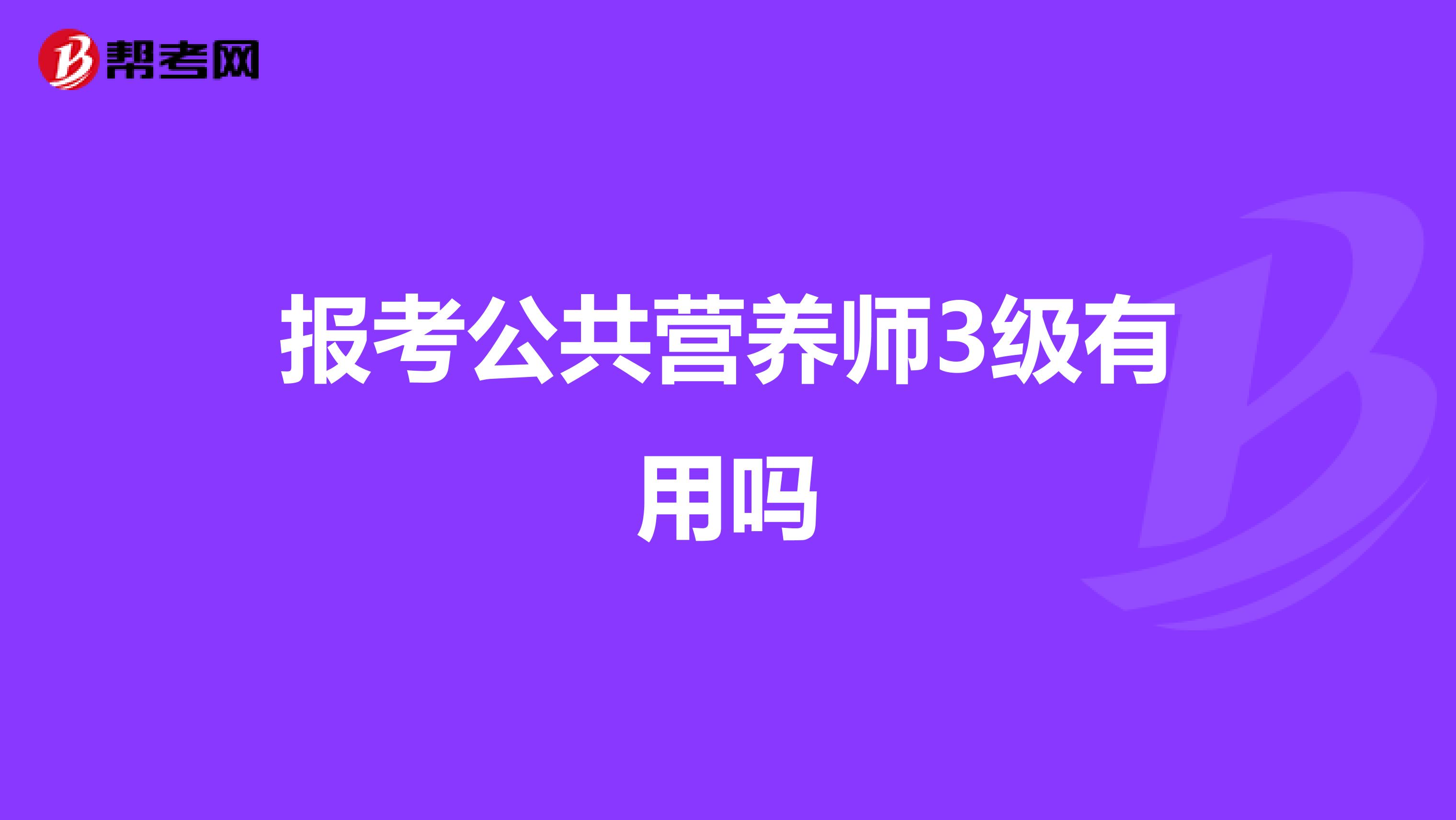 报考公共营养师3级有用吗