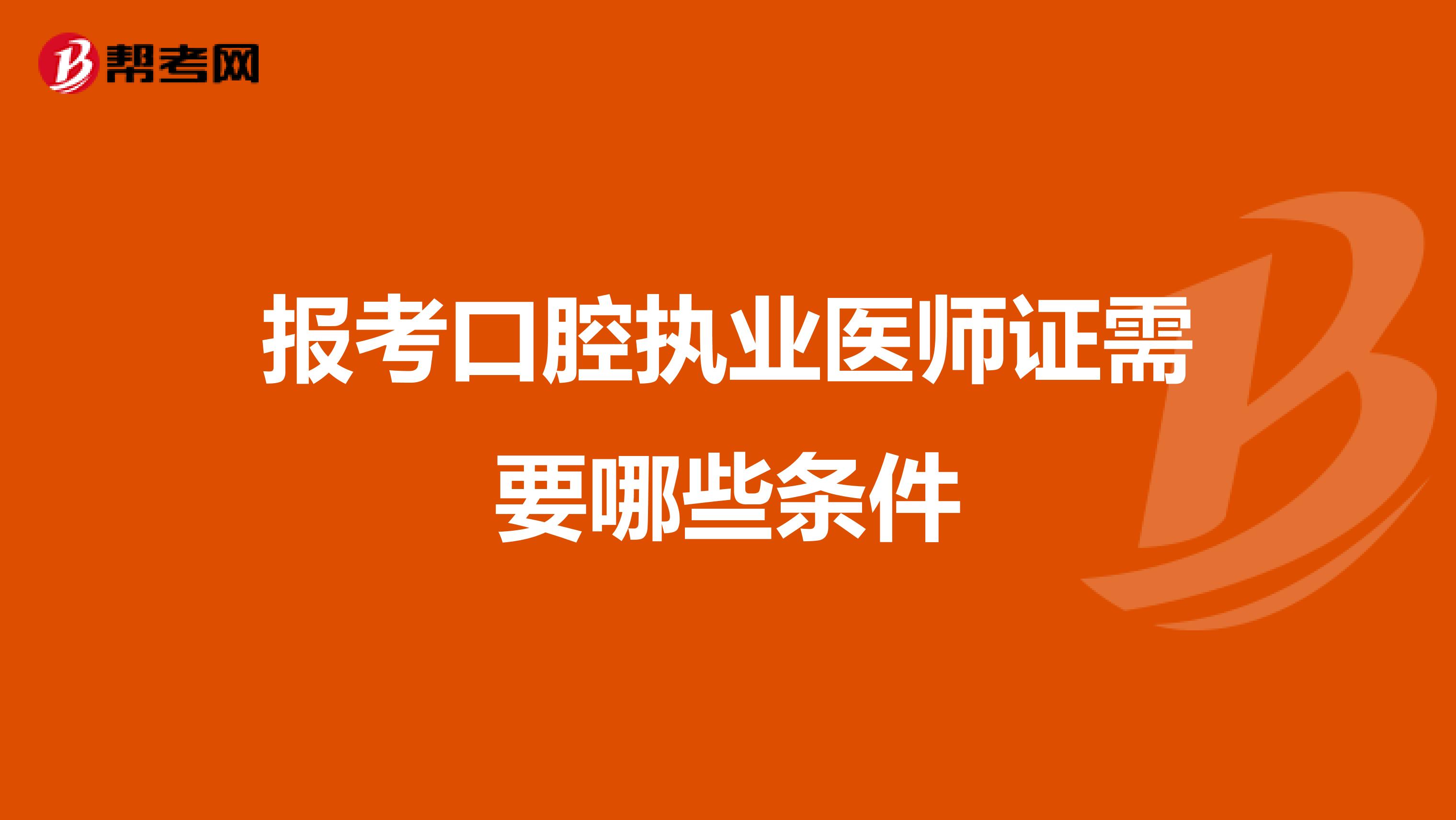 报考口腔执业医师证需要哪些条件