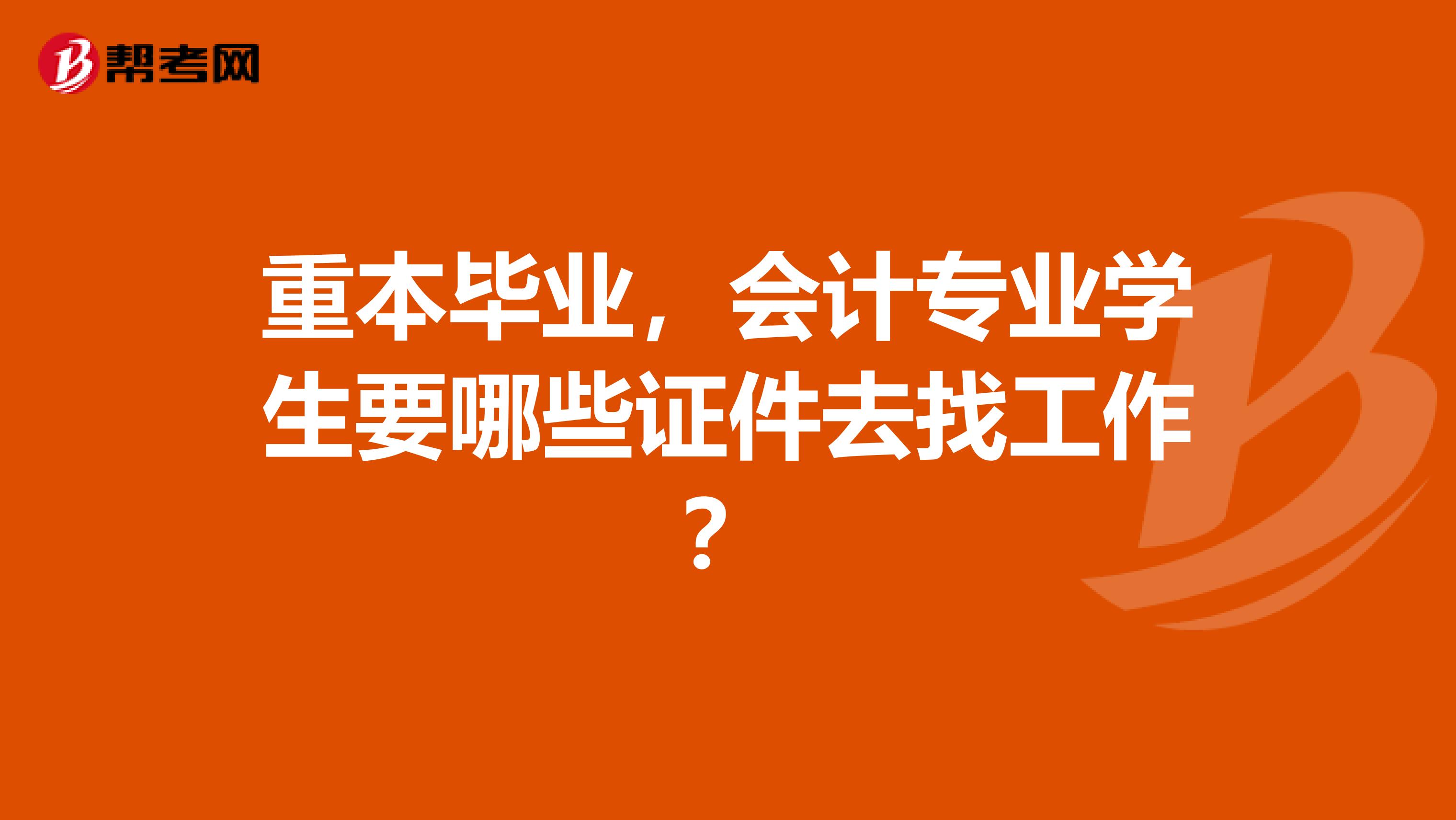 重本毕业,会计专业学生要哪些证件去找工作?