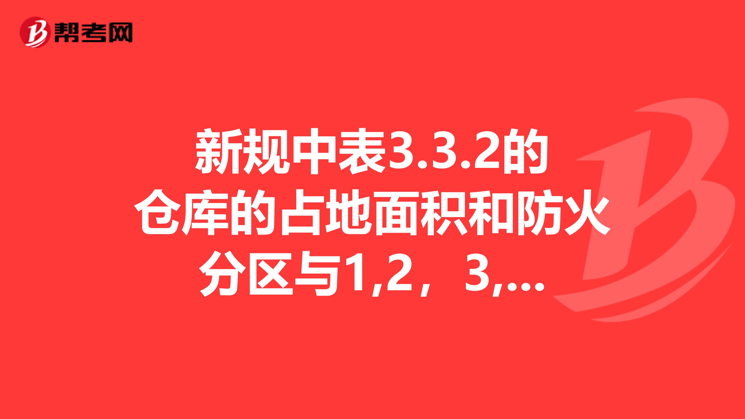 新规中表3.3.2的仓库的占地面积和防火分区与1,2,3,4,5,6项相关,请问这个1234567项具体指的是什么??
