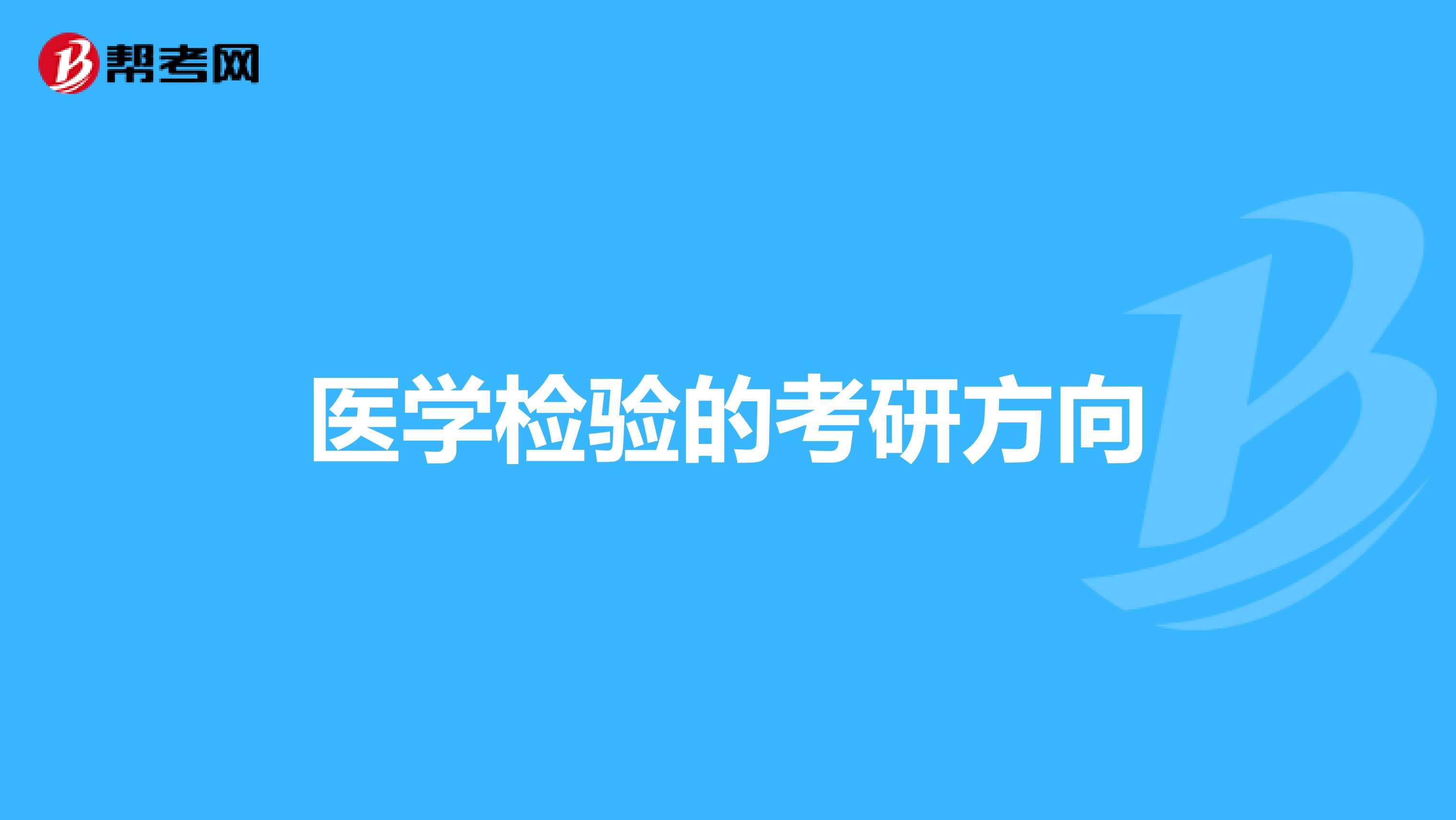 医学检验的考研方向