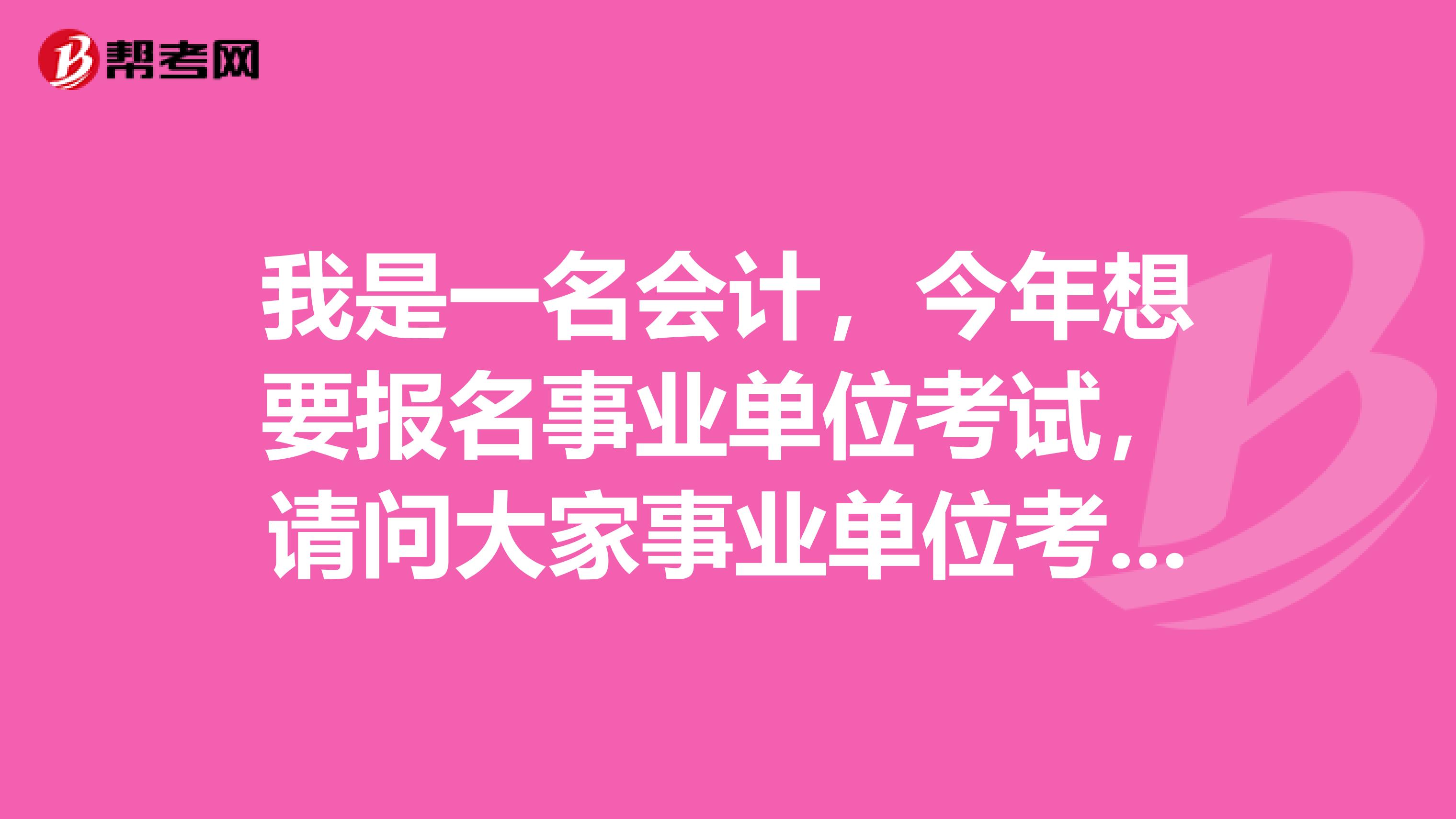 我是一名会计,今年想要报名事业单位考试,请问大家事业单位考试资格复审如何进行?复审时报考者需提供哪些材料?