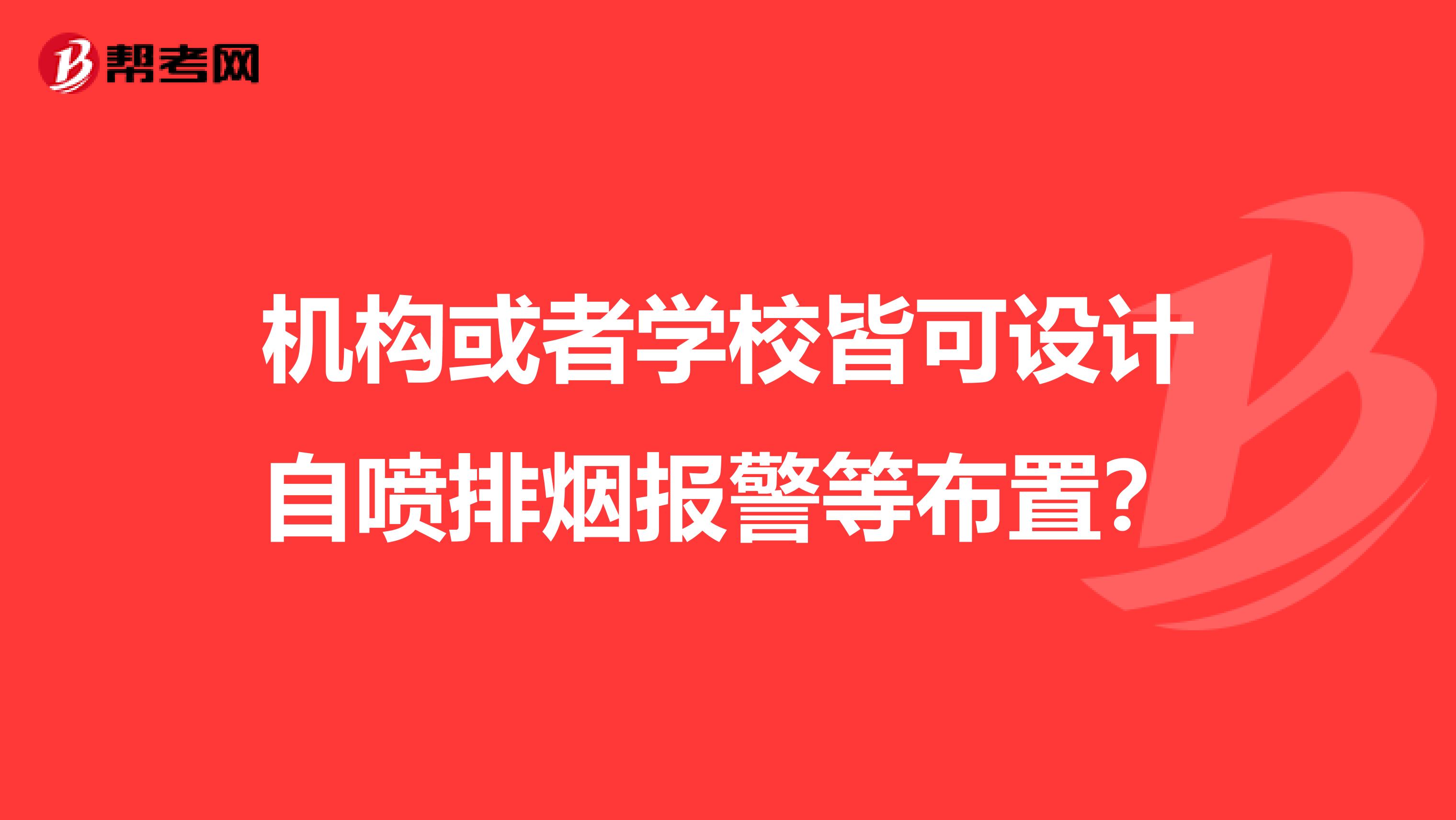 机构或者学校皆可设计自喷排烟报警等布置？