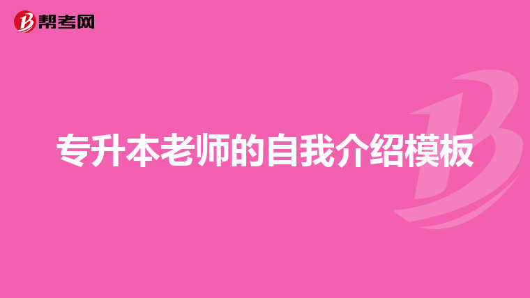 专升本老师的自我介绍模板