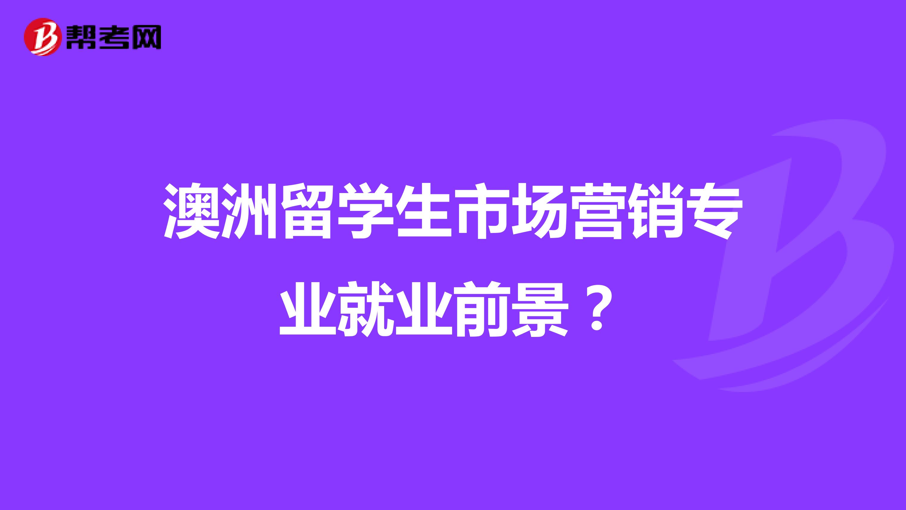 澳洲留学生市场营销专业就业前景？