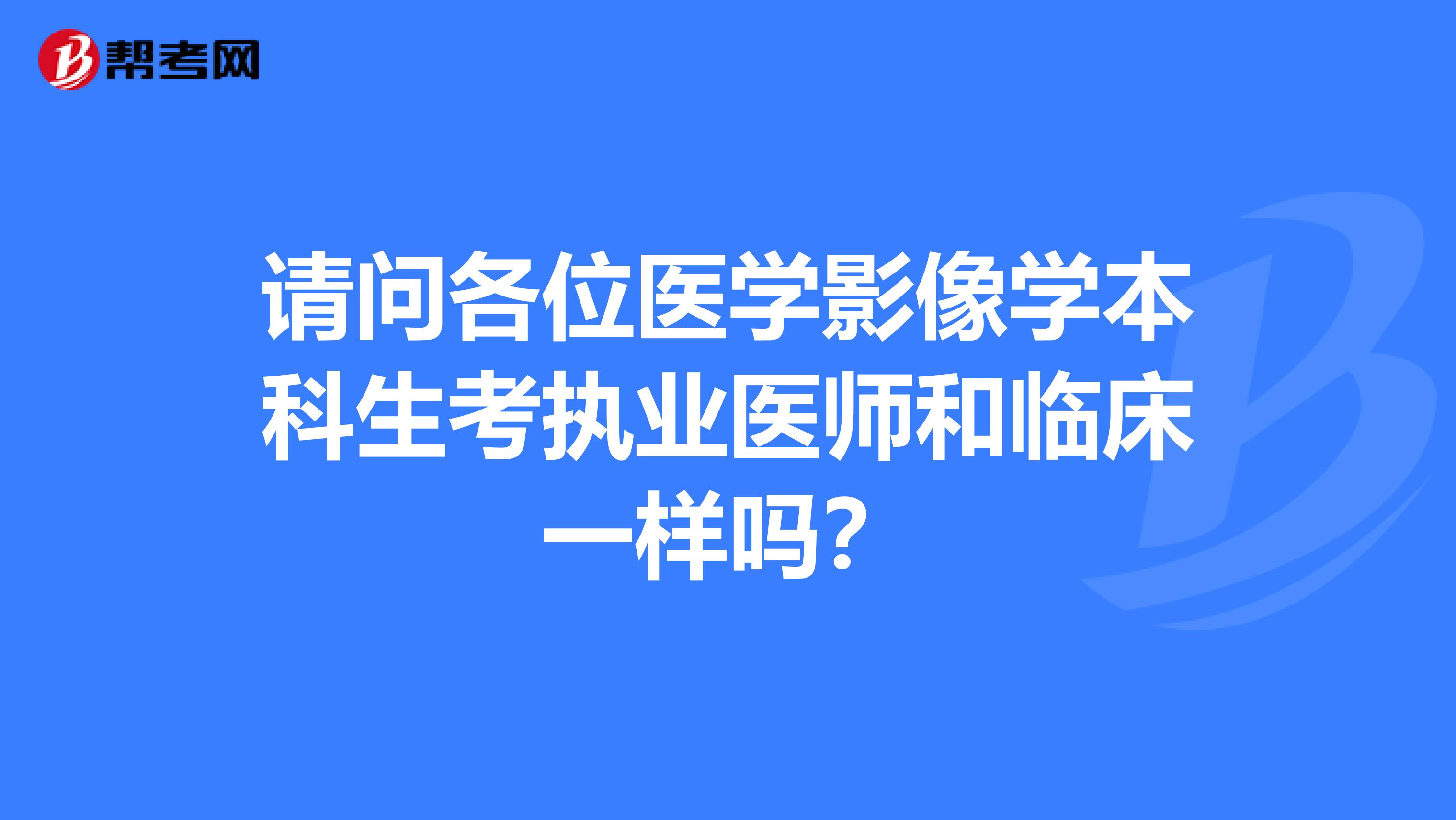 請問各位醫學影像學本科生考執業醫師和臨床一樣嗎？