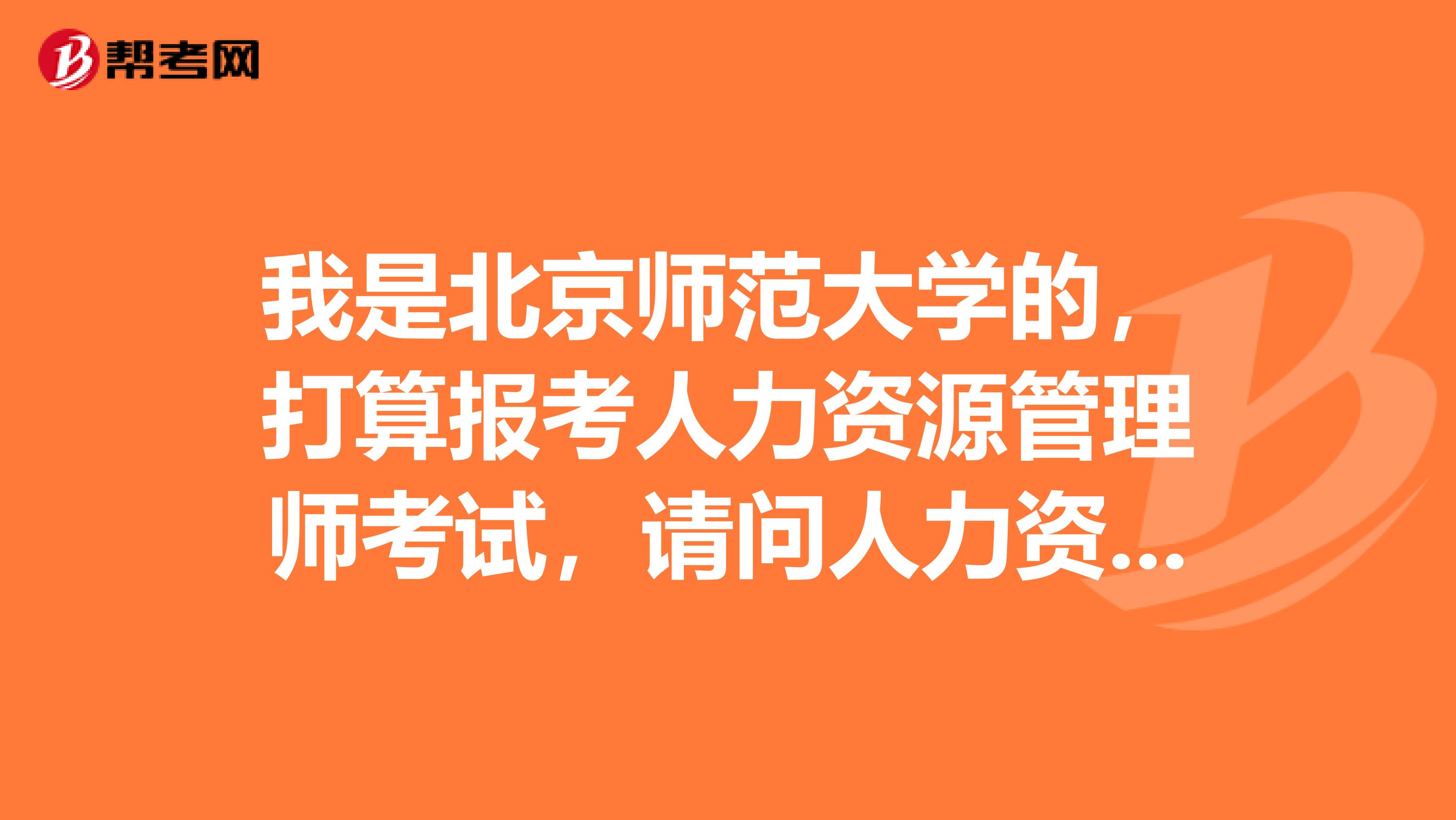 我是北京师范大学的,打算报考人力资源管理师考试,请问人力资源管理师考试分值结构是怎样的?