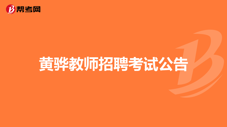 黄骅教师招聘考试公告