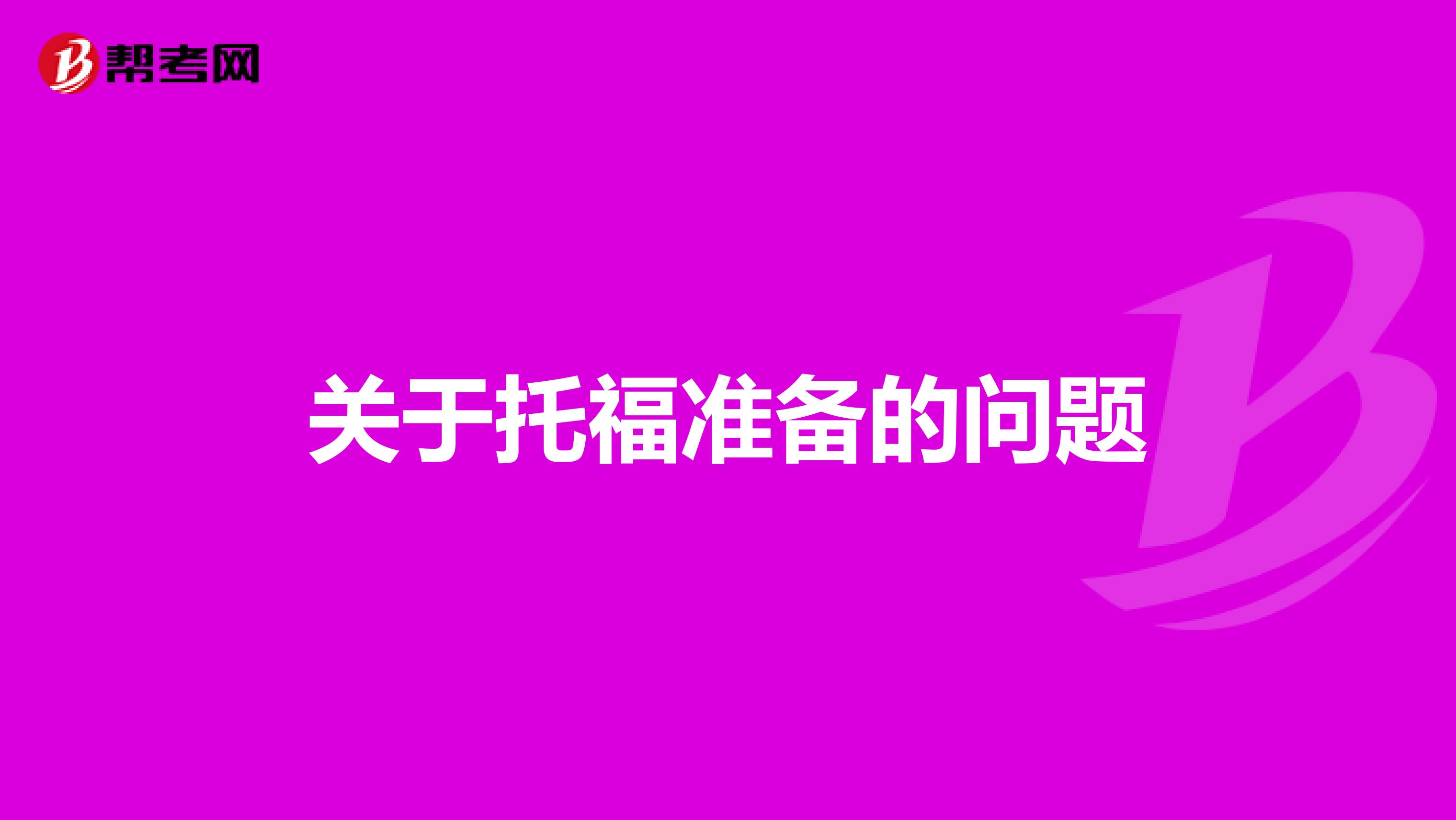 关于托福准备的问题