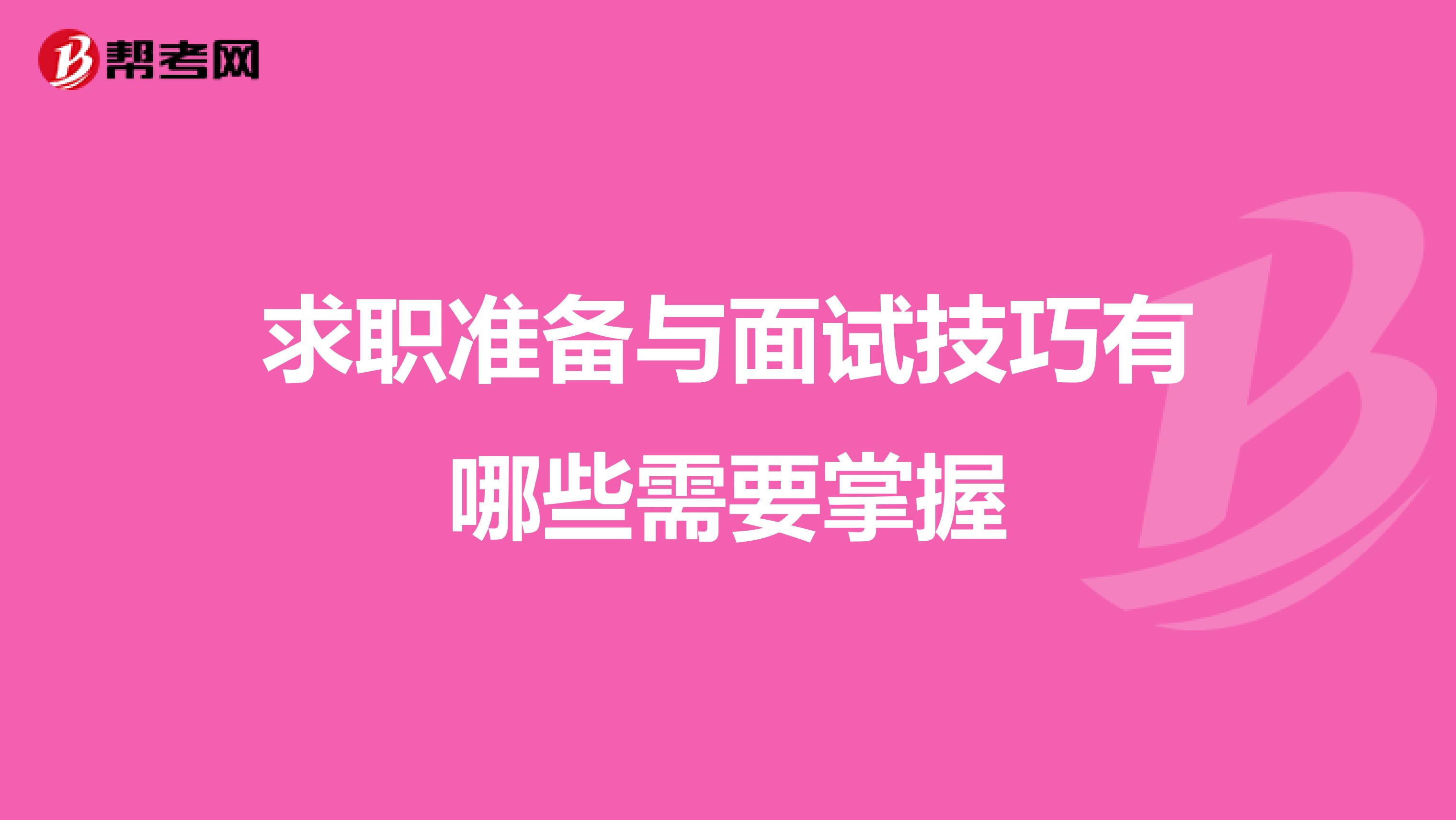 求职准备与面试技巧有哪些需要掌握
