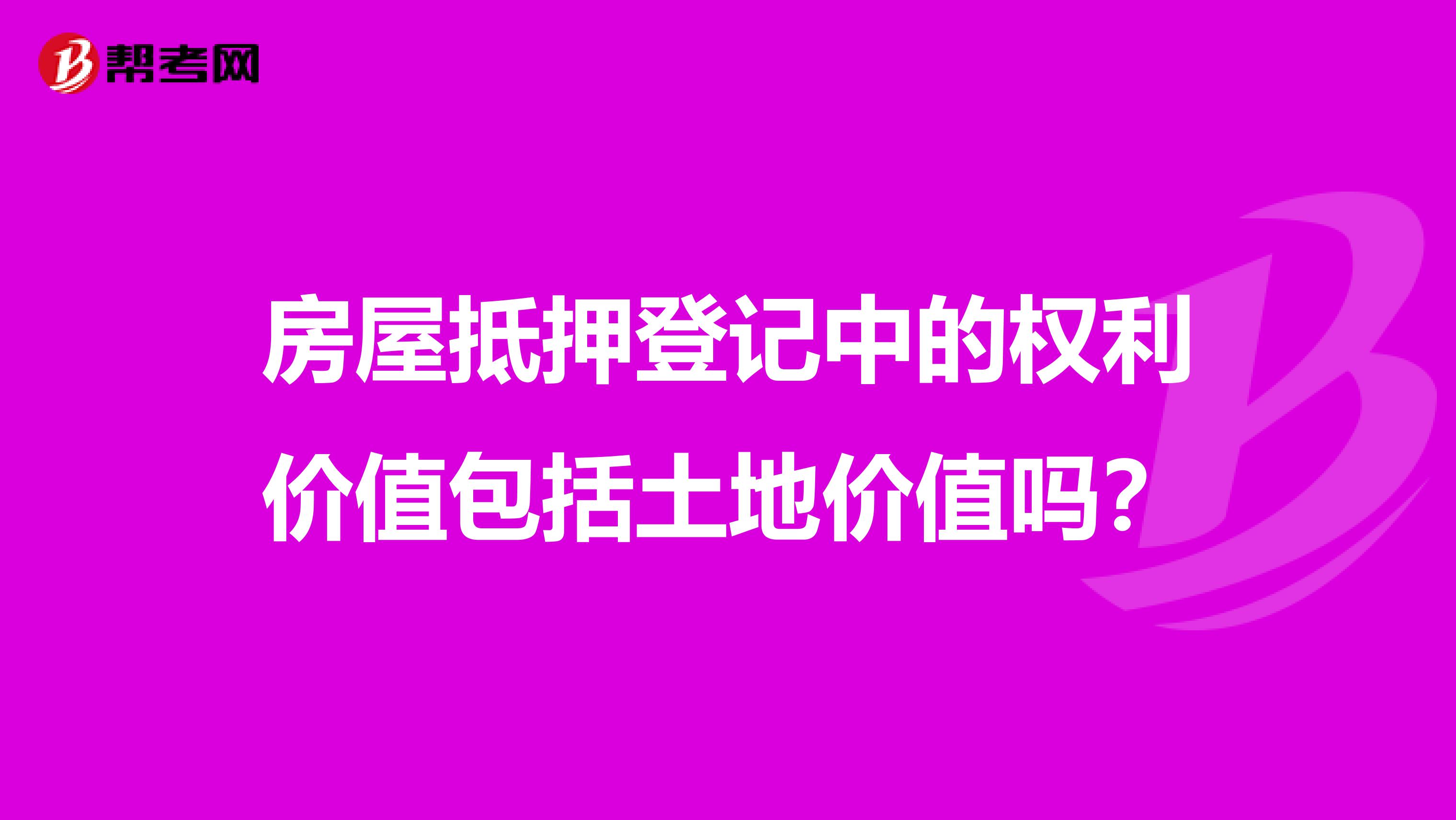 房屋抵押登记中的权利价值包括土地价值吗?