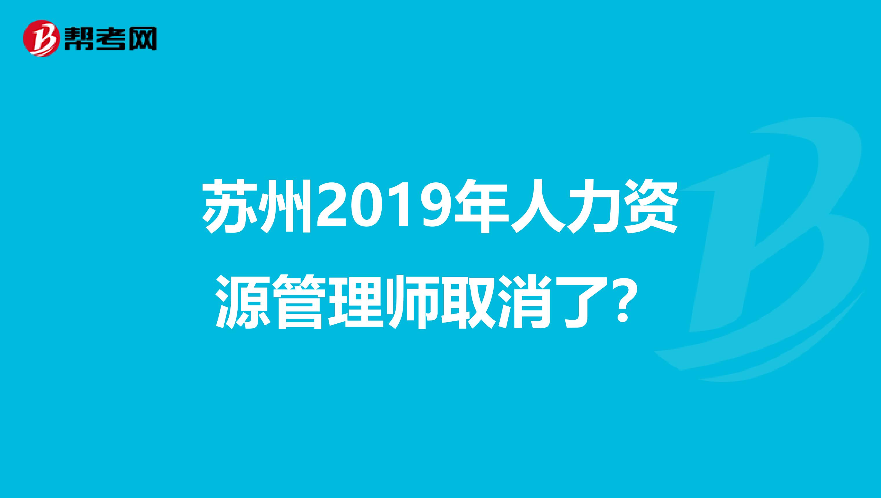 苏州2019年人力资源管理师取消了?