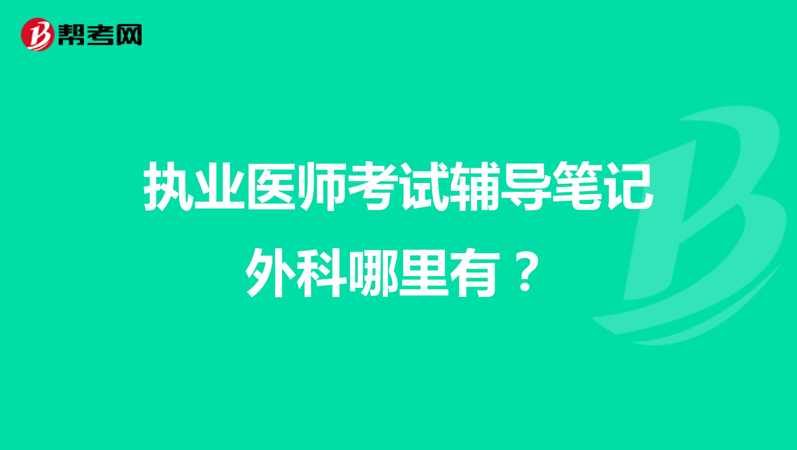 执业医师考试辅导笔记外科哪里有?