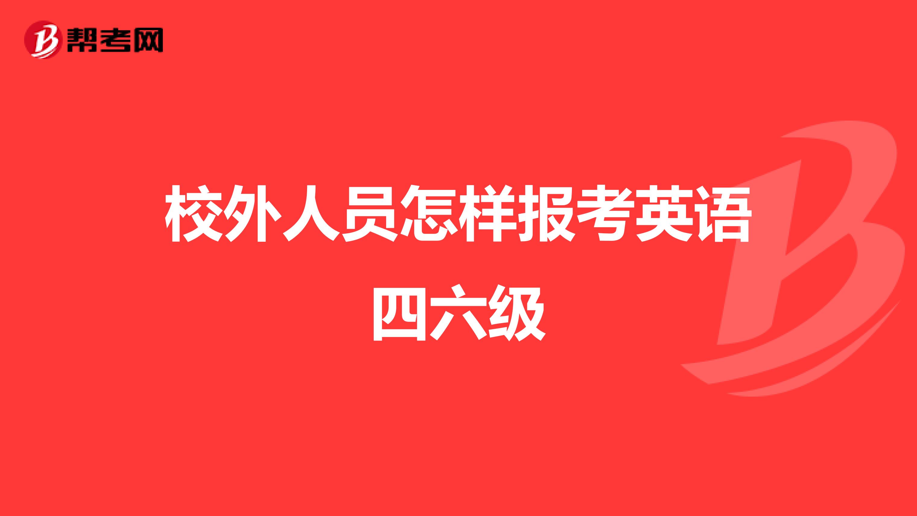 校外人员怎样报考英语四六级